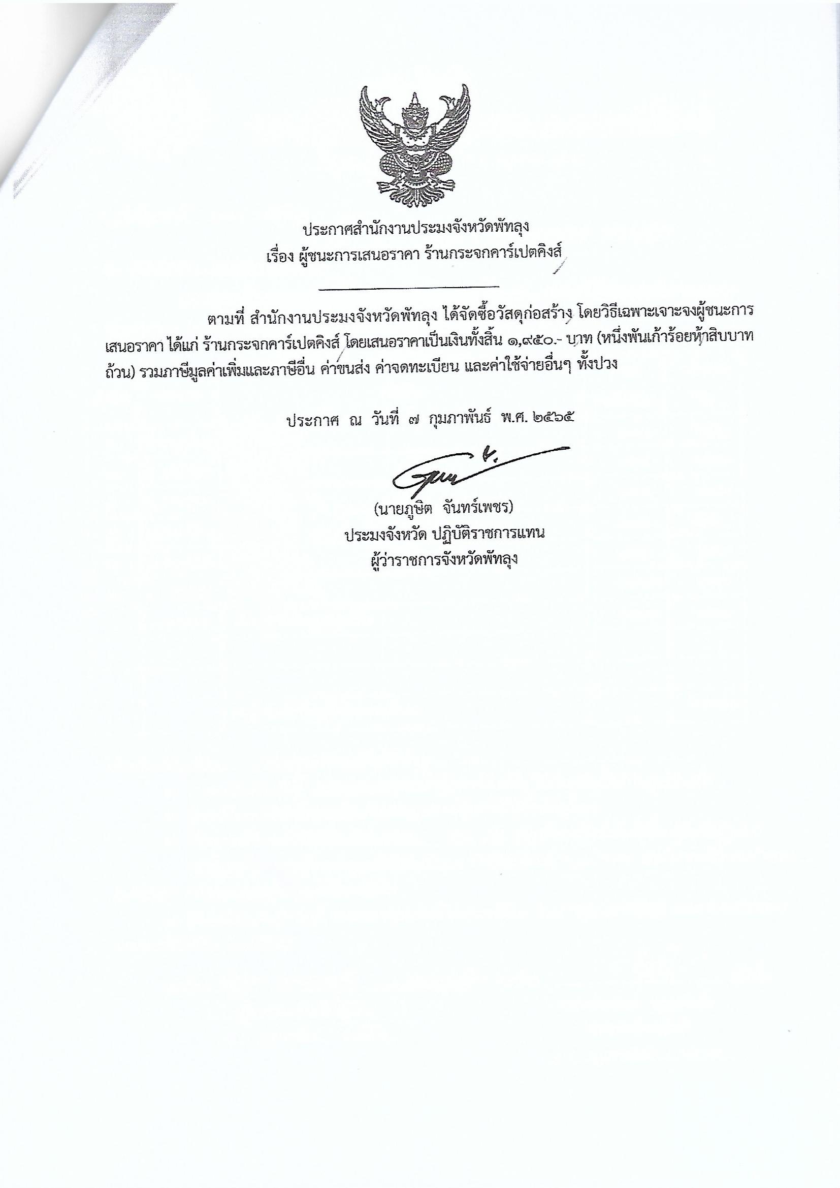 ประกาศผู้ชนะการเสนอราคา ซื้อวัสดุก่อสร้าง ร้านกระจกคาร์เปตคิงส์
