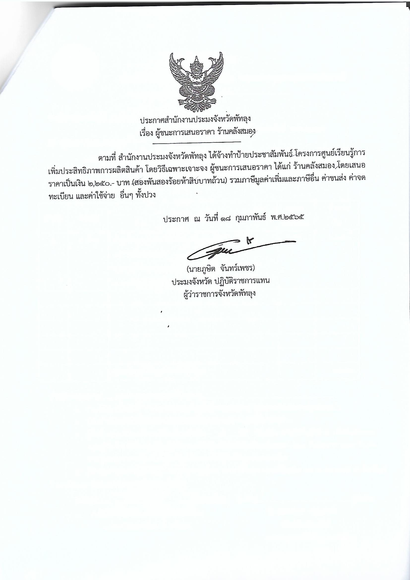 ประกาศผู้ชนะจ้างทำป้ายประชาสัมพันธ์  โครงการศูนย์เรียนรู้การเพิ่มประสิทธิภาพการผลิตสินค้า ร้านคลังสมอง
