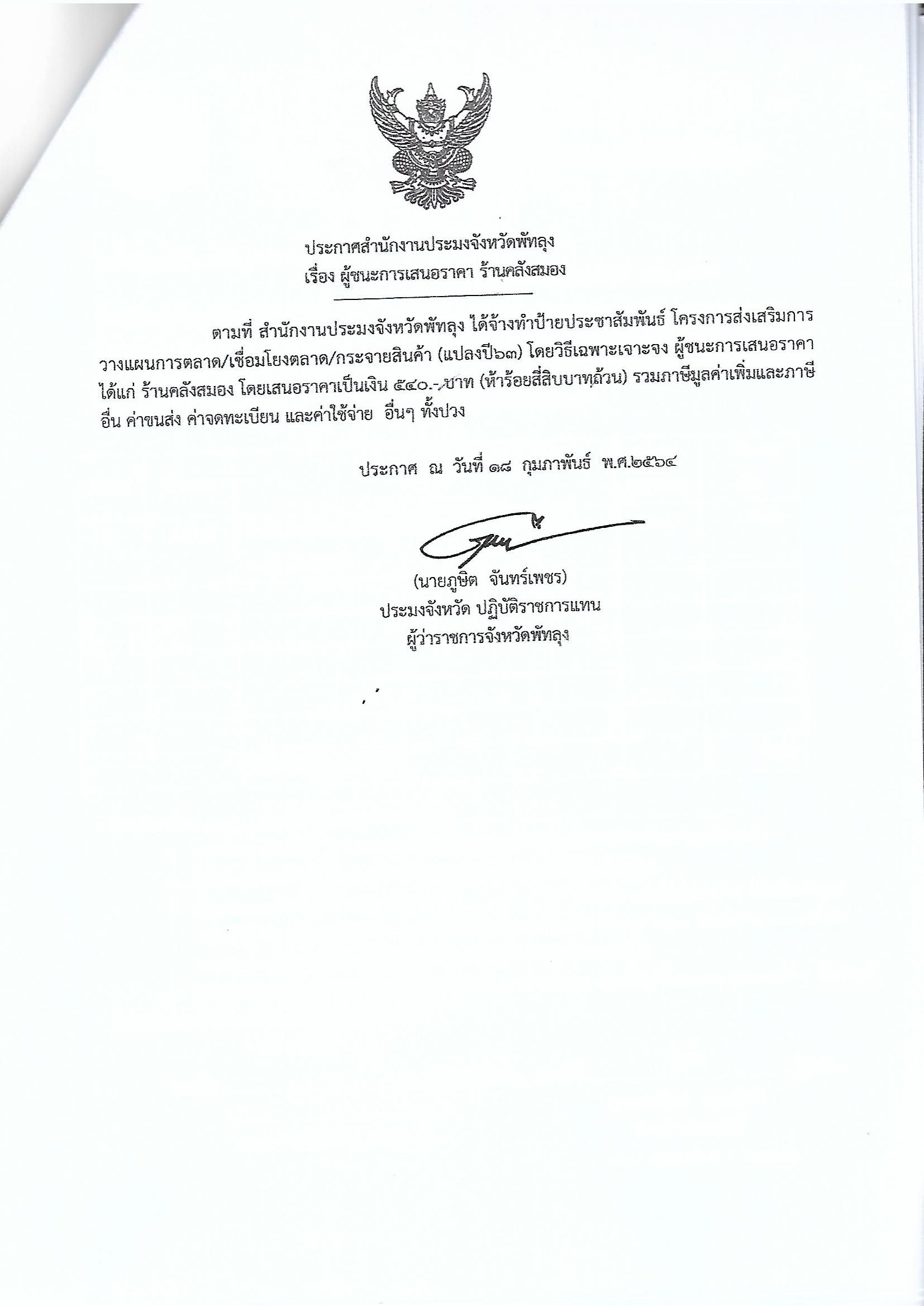 ประกาศผู้ชนะการเสนอราคา จ้างทำป้ายประชาสัมพันธ์ โครงการส่งเสริมการวางแผนการตลาด/เชื่อมโยงตลาด/กระจายสินค้า ร้านคลังสมอง