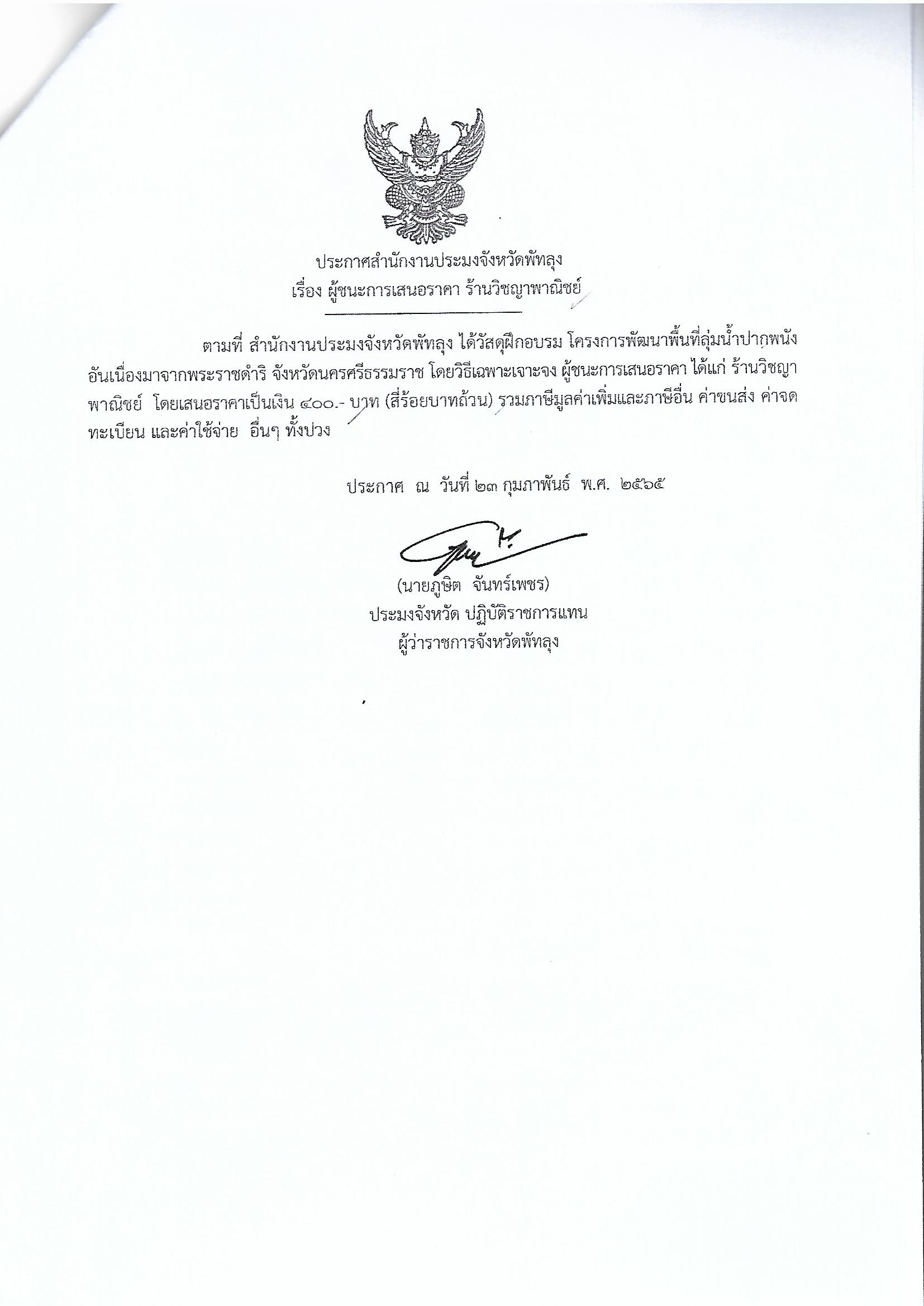 ประกาศผู้ชนะซื้อวัสดุฝึกอบรม โครงการพัฒนาพื้นที่ปากพนังอันเนื่องมาจากพระราชดำริ จังหวัดนครศรีธรรมราช ร้านวิชญาพาณิชย์