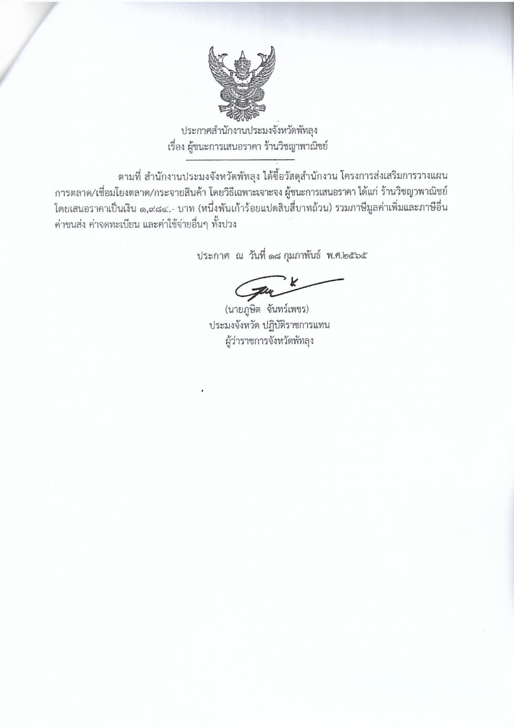 ประกาศผู้ชนะการเสนอราคา ซื้อวัสดุสำนักงาน โครงการส่งเสริมการวางแผนการตลาด/การเชื่่อมโยงตลาด/กระจายสินค้า ร้านวิชญาพาณิชย์