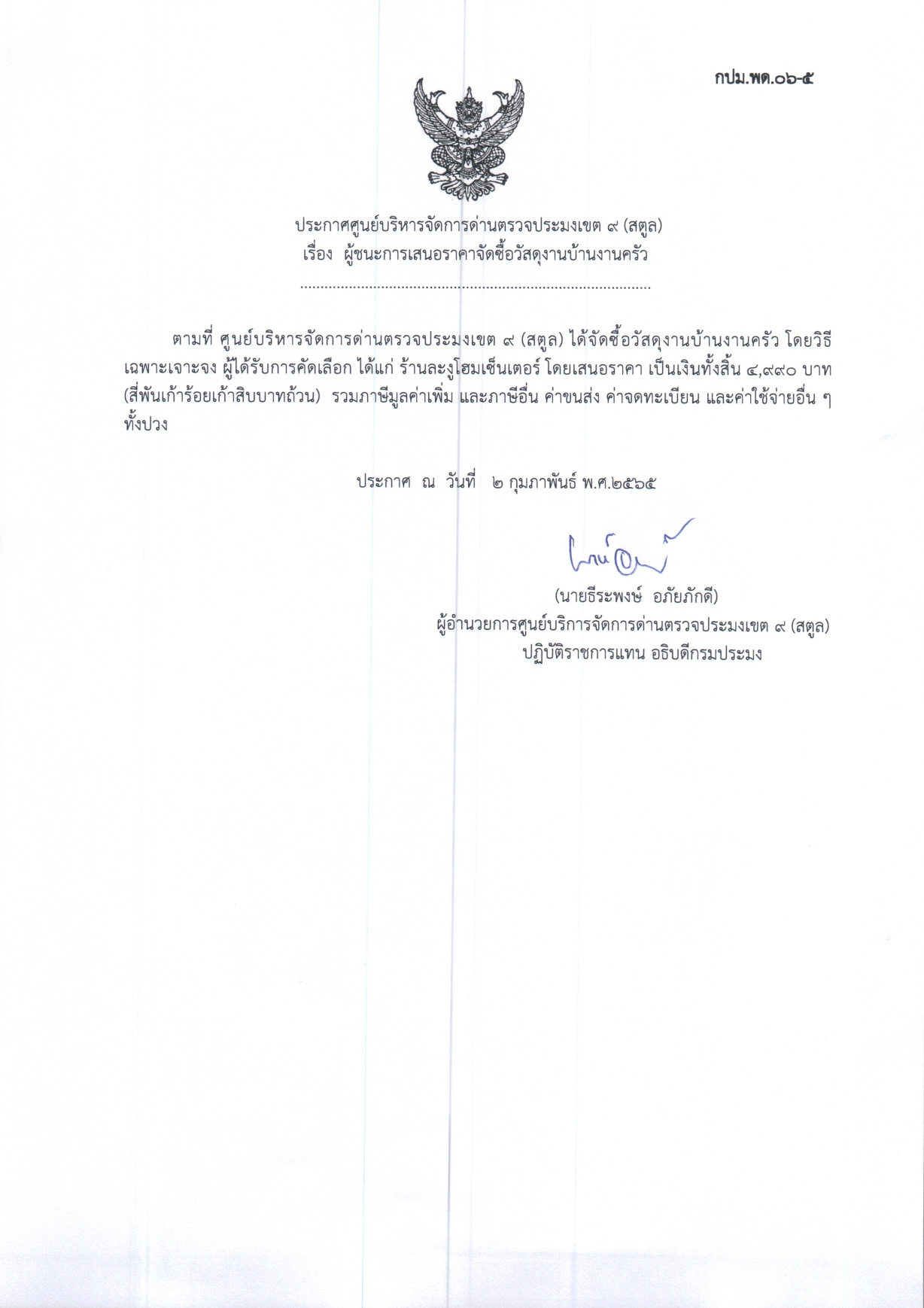 ประกาศศูนย์บริหารจัดการด่านตรวจประมงเขต 9 (สตูล) เรื่อง ผู้ชนะการเสนอราคาจัดซื้อวัสดุงานบ้านงานครัว 