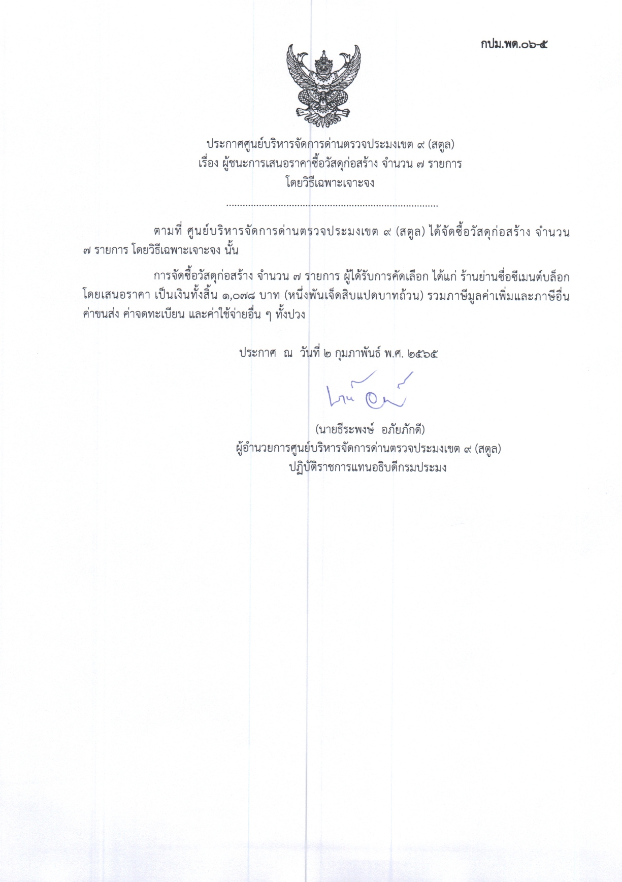 ประกาศศูนย์บริหารจัดการด่านตรวจประมงเขต 9 (สตูล) เรื่อง ผู้ชนะการเสนอราคาจัดซื้อวัสดุก่อสร้าง จำนวน 7 รายการ 