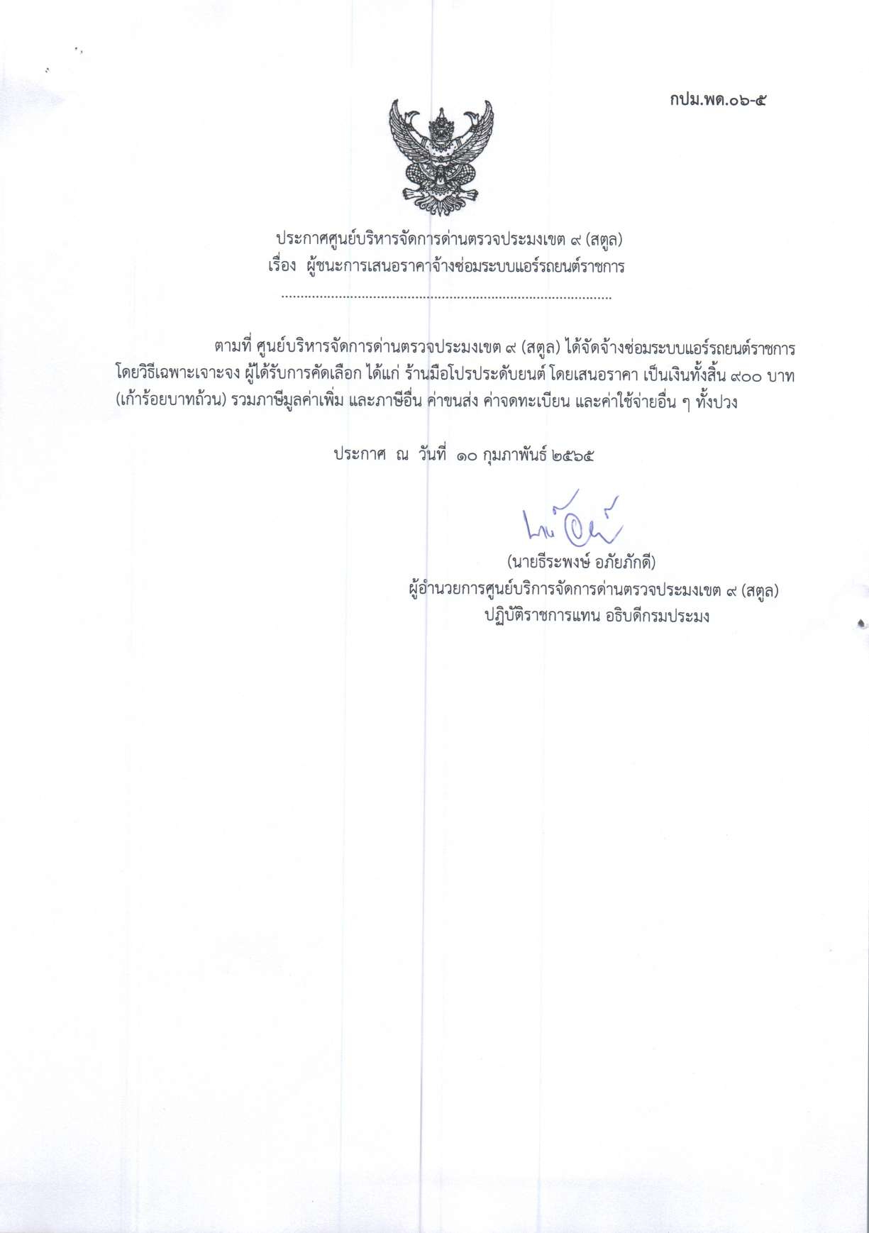 ประกาศศูนย์บริหารจัดการด่านตรวจประมงเขต 9 (สตูล) เรื่อง ผู้ชนะการเสนอราคาจ้างซ่อมระบบแอร์รถยนต์ราชการ 