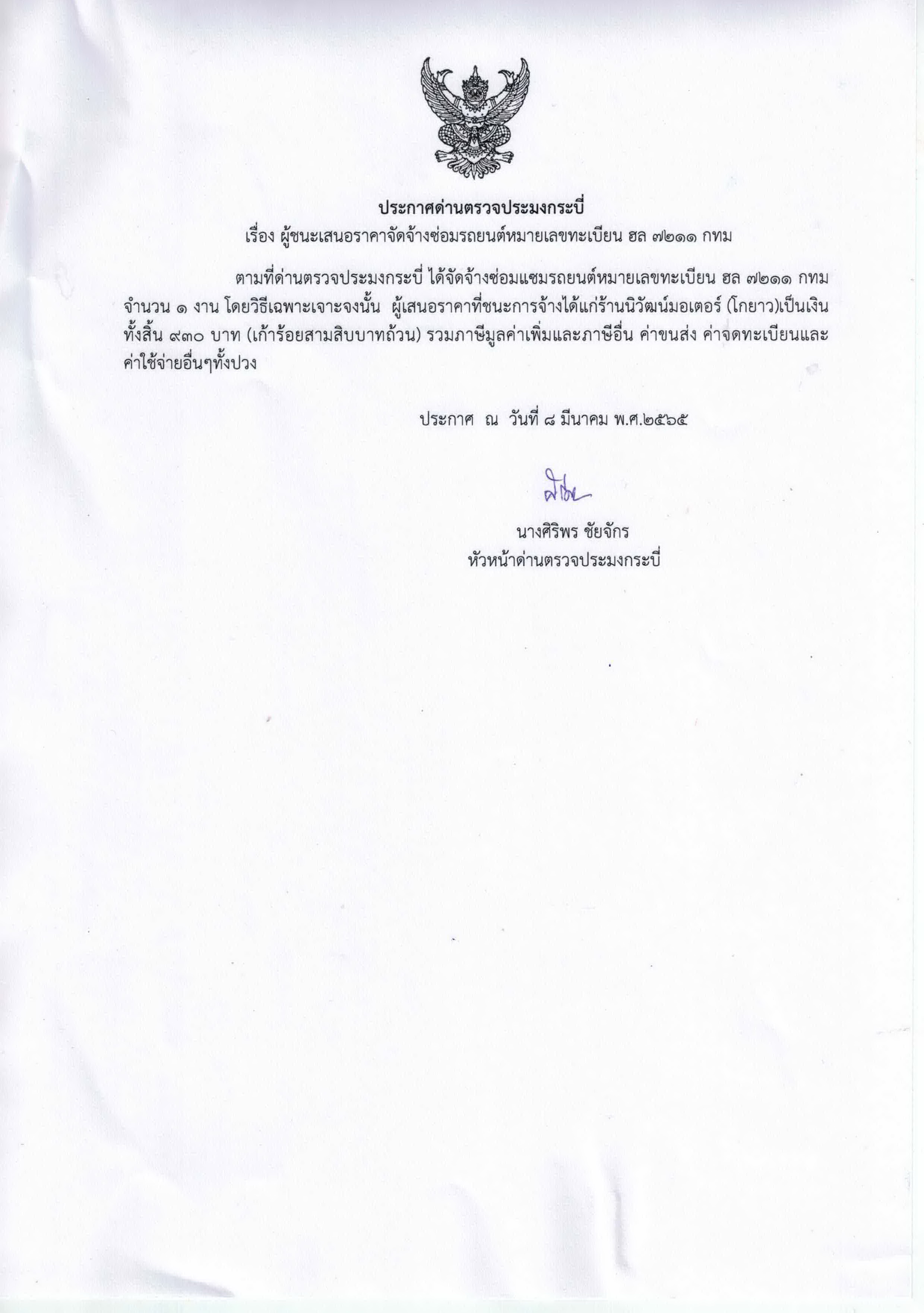 ประกาศผู้ชนะเสนอราคาจัดจ้างซ่อมรถยนต์หมายเลขทะเบียน ฮล7211กทม.