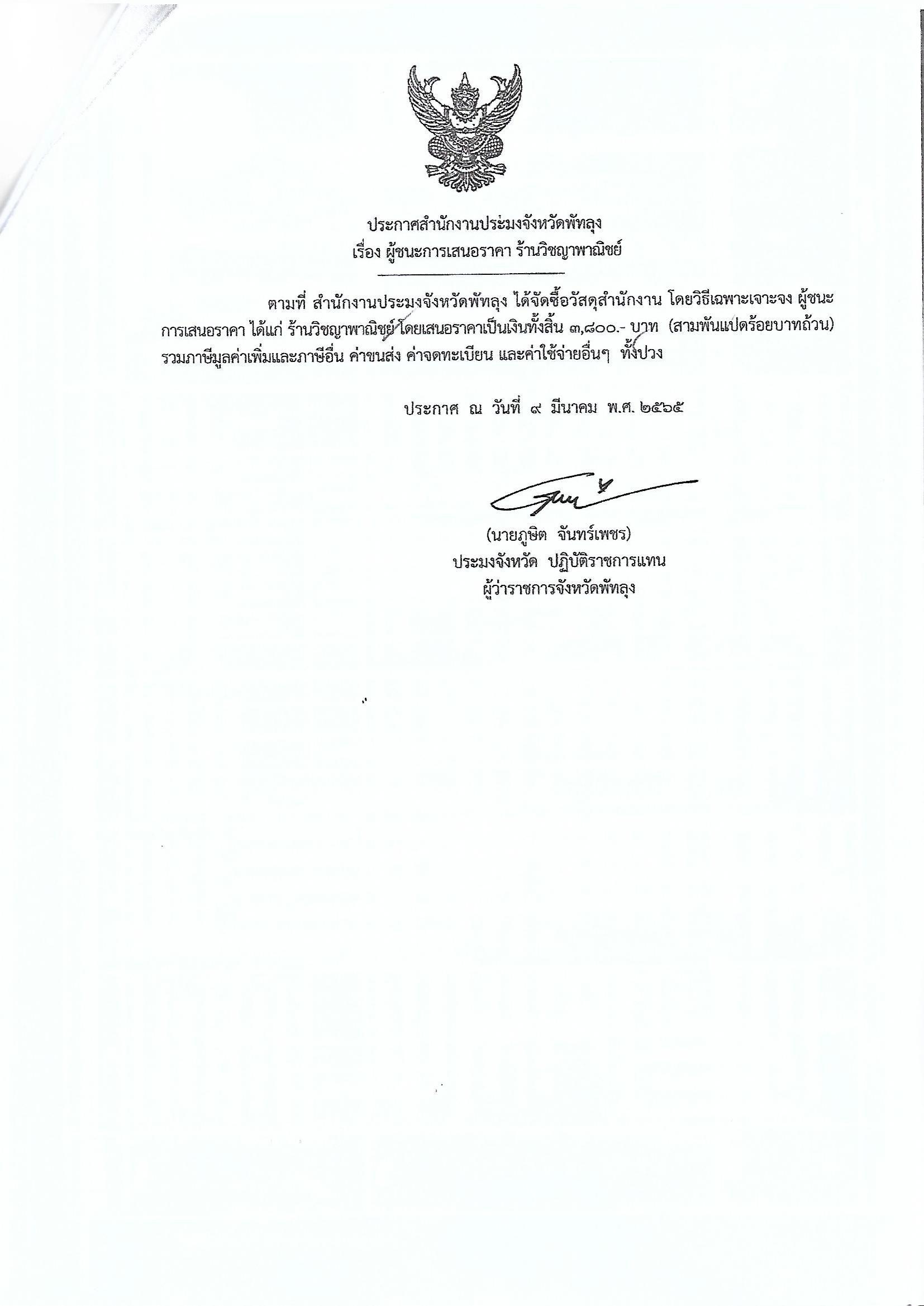 ประกาศผู้ชนะการเสนอราคา ซื้อวัสดุสำนักงาน ร้านวิชญาพาณิชย์