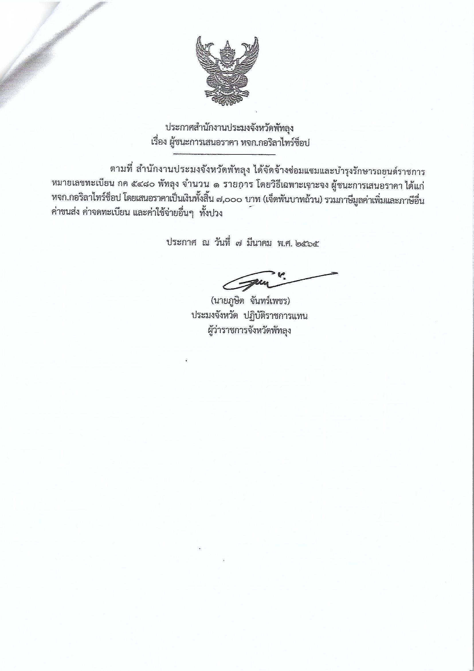 ประกาศผู้ชนะการเสนอราคา จ้างซ่อมแซมและบำรุงรักษารถยนต์ราชการ กค 5480 พัทลุง  หจก.กอริลาไทร์ช็อป