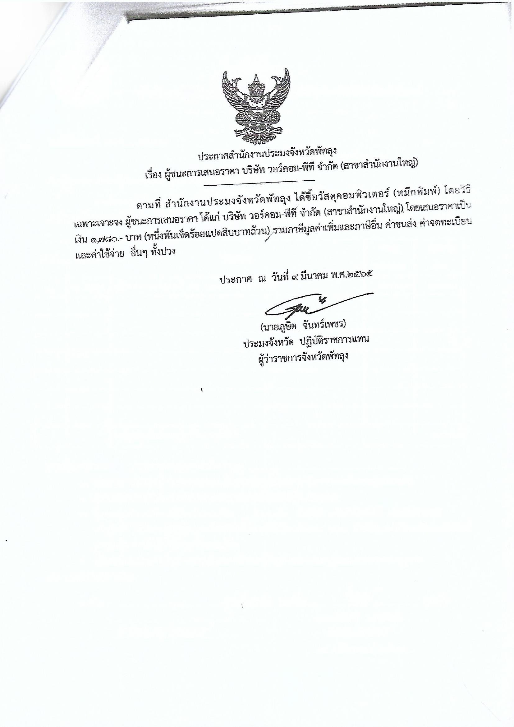 ประกาศผู้ชนะการเสนอราคา ซื้อวัสดุคอมพิวเตอร์(หมึกพิมพ์) บริษัทวอร์คอม-พีที จำกัด (สาขาสำนักงานใหญ่)