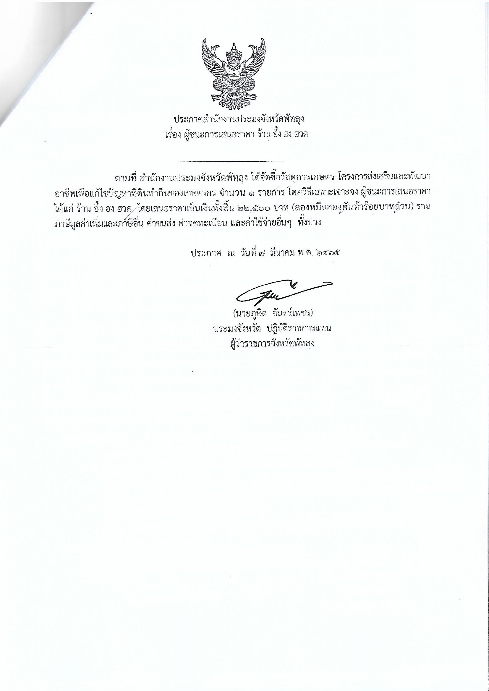 ประกาศผู้ชนะการเสนอราคา ซื้อวัสดุการเกษตร โครงการส่งเสริมและพัฒนาอาชีพเพื่อแก้ไขปัญหาที่ดินทำกินของเกษตรกร ร้านอึ้ง ฮง ฮวด
