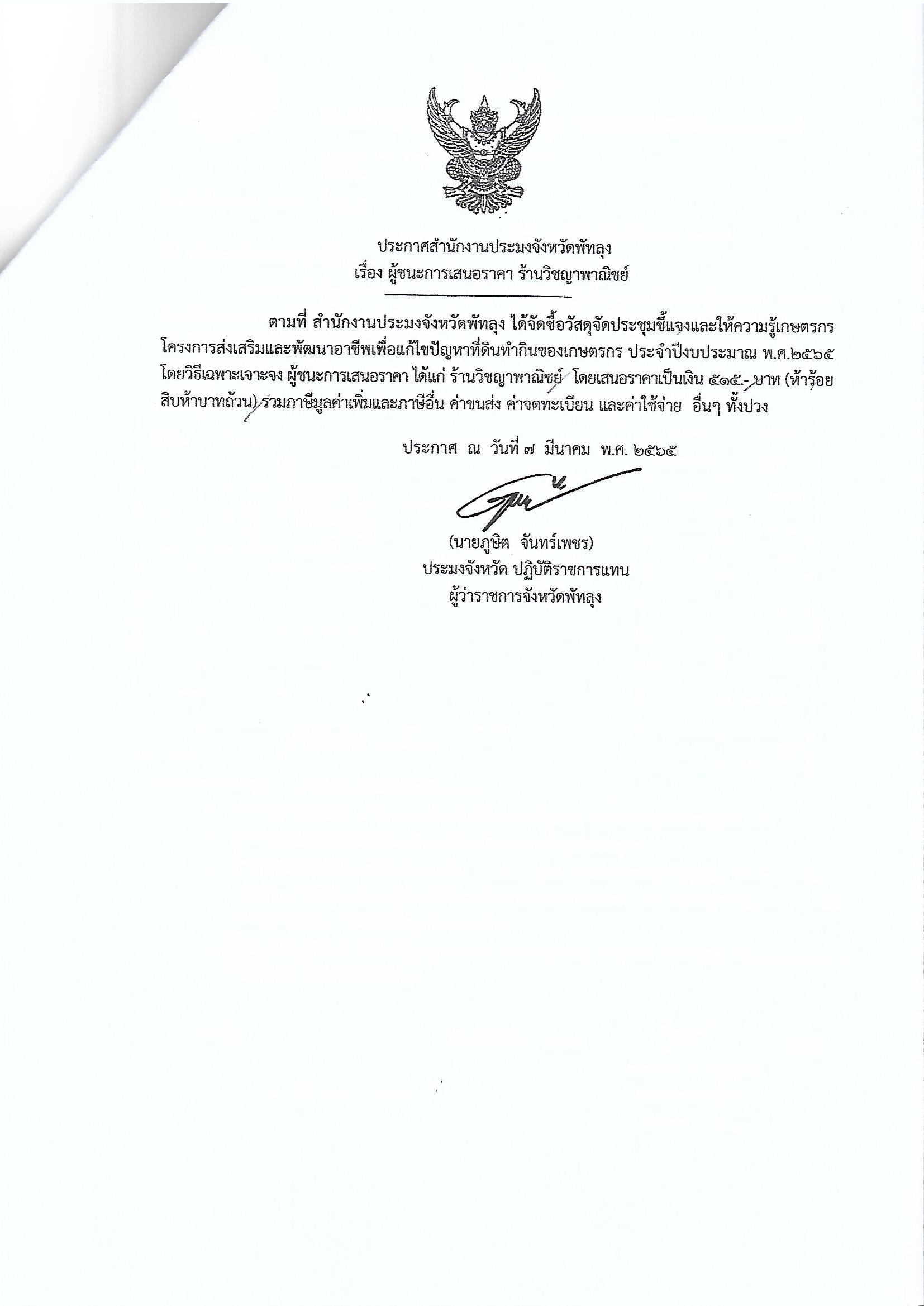 ประกาศผู้ชนะการเสนอราคา ซื้อวัสดุจัดประชุมชี้แจงและให้ความรู้เกษตรกร โครงการส่งเสริมและพัฒนาอาชีพเพื่อแก้ไขปัญหาที่ดินทำกินของเกษตรกร ร้านวิชญาพาณิชย์