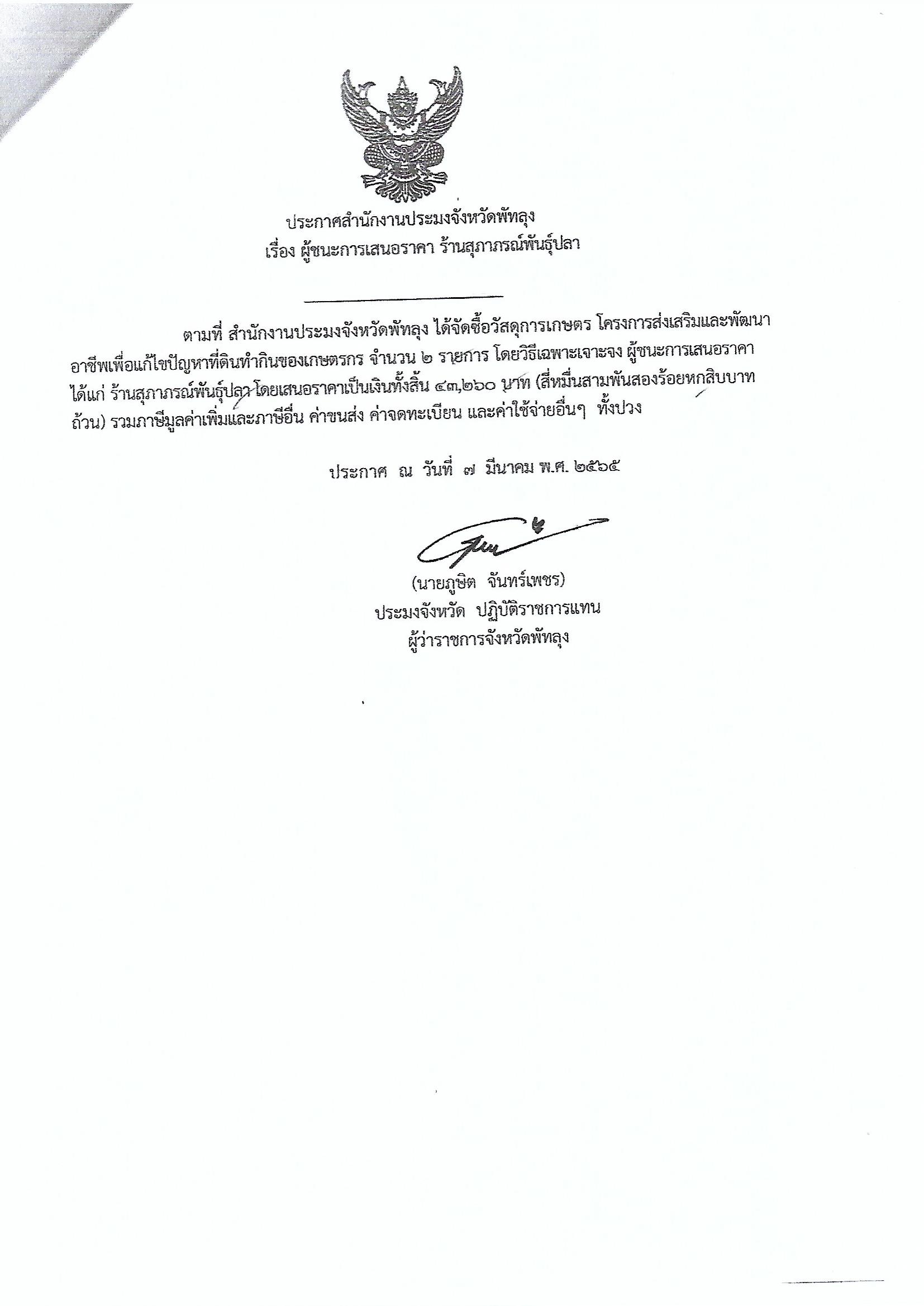 ประกาศผู้ชนะการเสนอราคา ซื้อวัสดุการเกษตร โครงการส่งเสริมและพัฒนาอาชีพเพื่อแก้ไขปัญหาที่ดินทำกินของเกษตรกรของเกษตรกร ร้านสุภาภรณ์พันธุ์ปลา