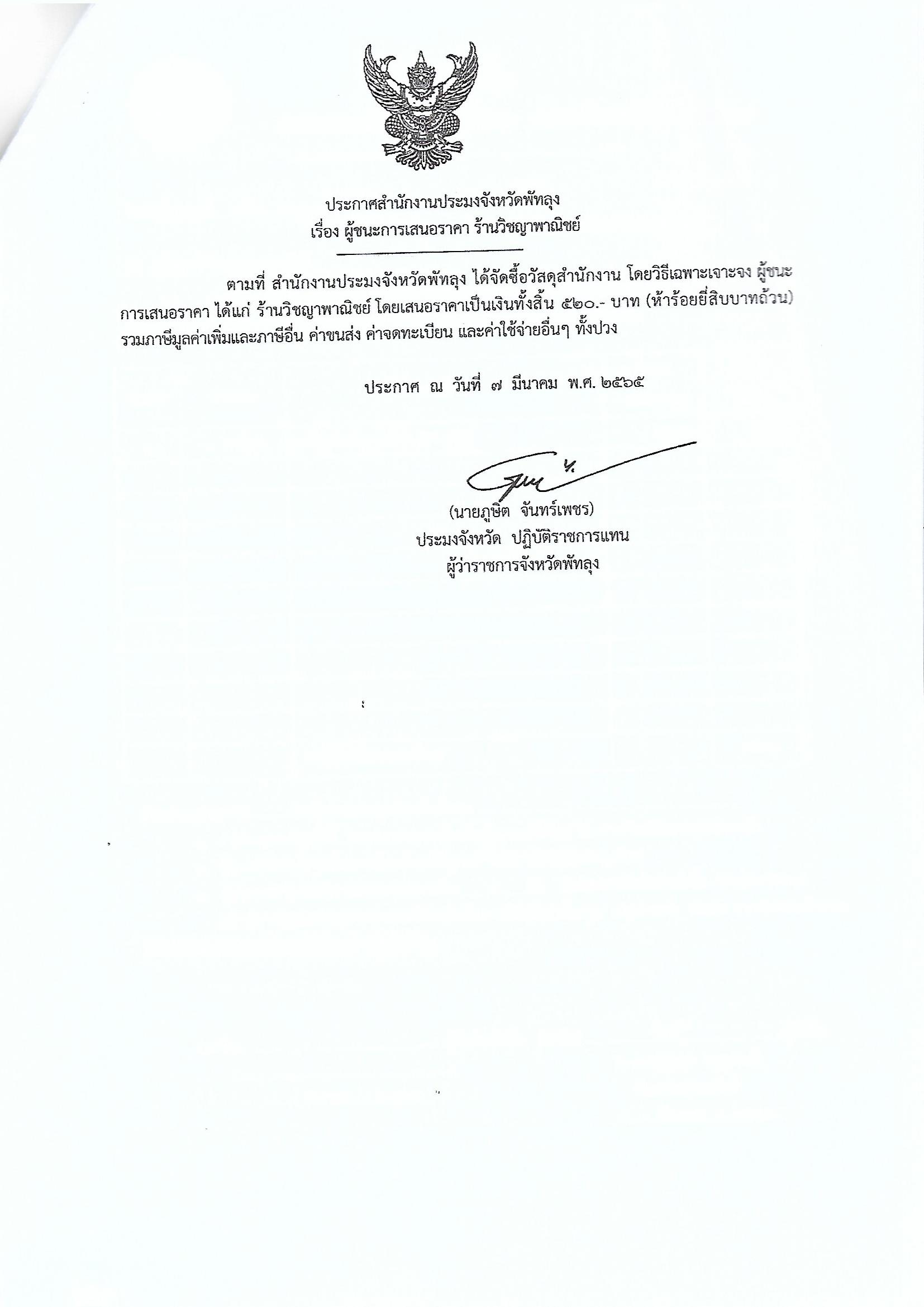 ประกาศผู้ชนะการเสนอราคา ซื้อวัสดุสำนักงาน ร้านวิชญาพาณิชย์ 