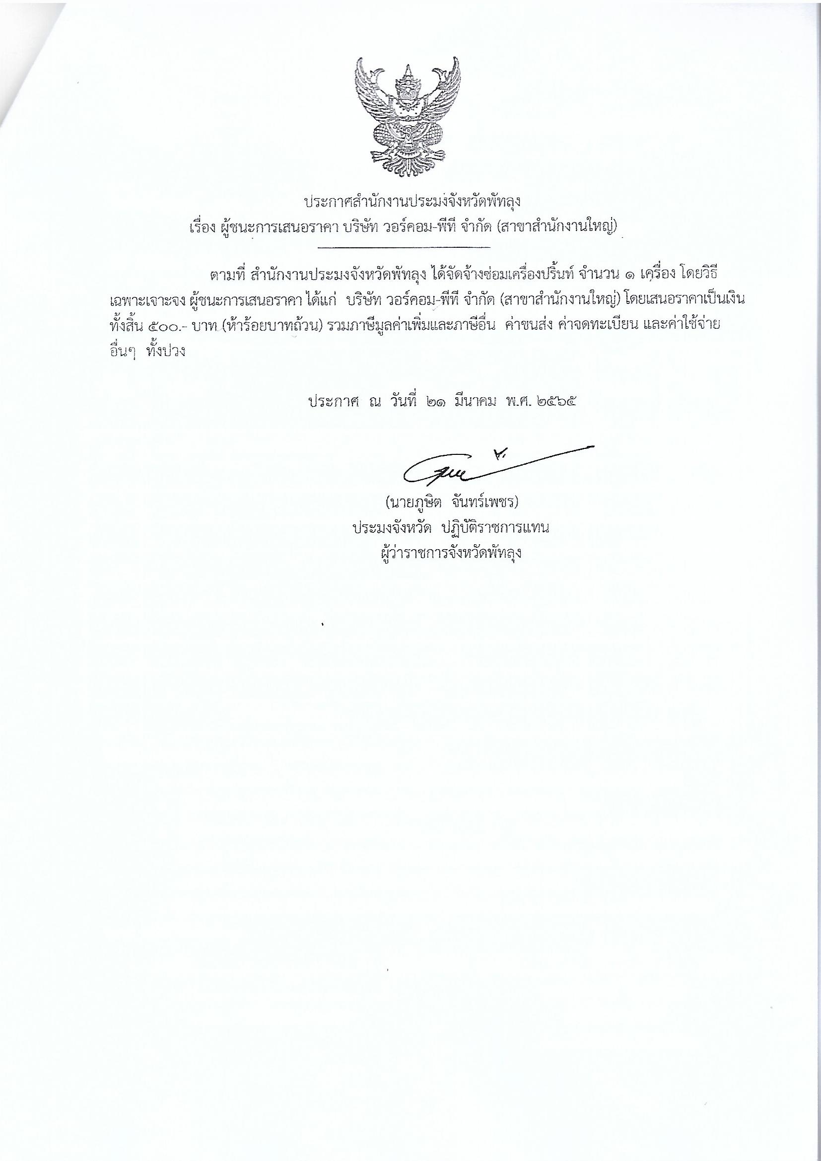 ประกาศผู้ชนะการเสนอราคา จ้างซ่อมเครื่องปริ้นท์ บริษัทวอร์คอม-พีที จำกัด (สาขาสำนักงานใหญ่)