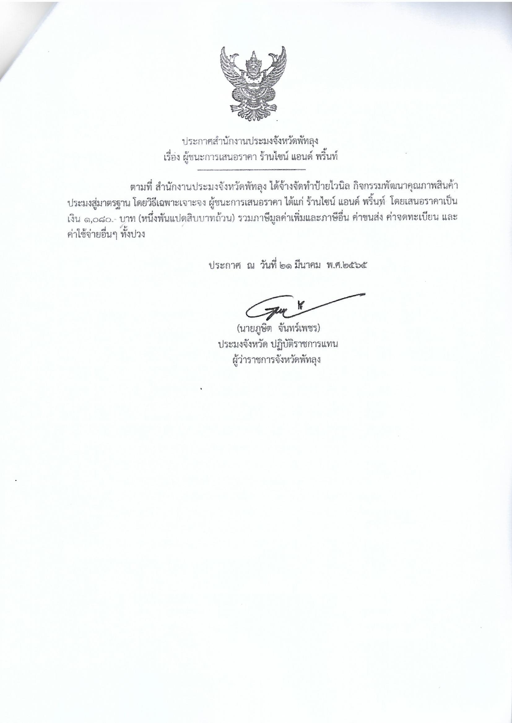 ประกาศผู้ชนะการเสนอราคา จ้างทำป้ายไวนิล กิจกรรมพัฒนาคุณภาพสินค้าประมงสู่มาตรฐาน  ร้านไซน์แอนด์พริ้นท์