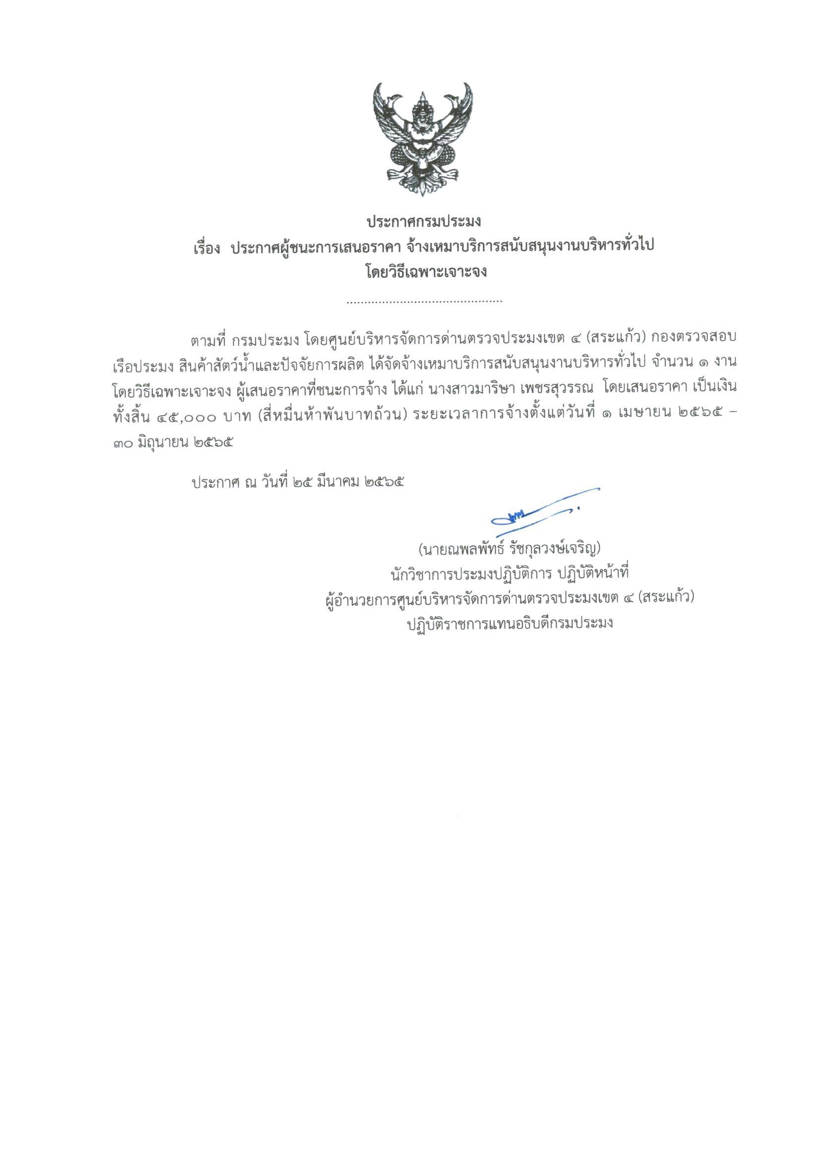 ผู้ชนะการเสนอราคา จ้างเหมาบริการสนับสนุนงานบริหารทั่วไปโดยวิธีเฉพาะเจาะจง