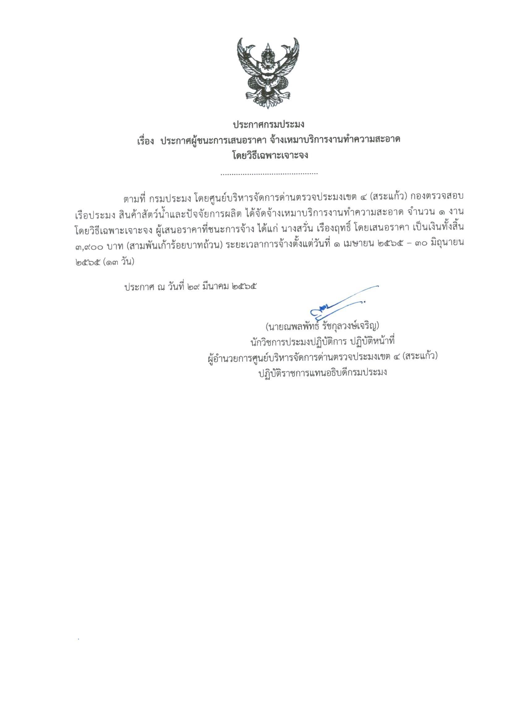 ผู้ชนะการเสนอราคา จ้างเหมาบริการงานทำความสะอาด โดยวิธีเฉพาะเจาะจง