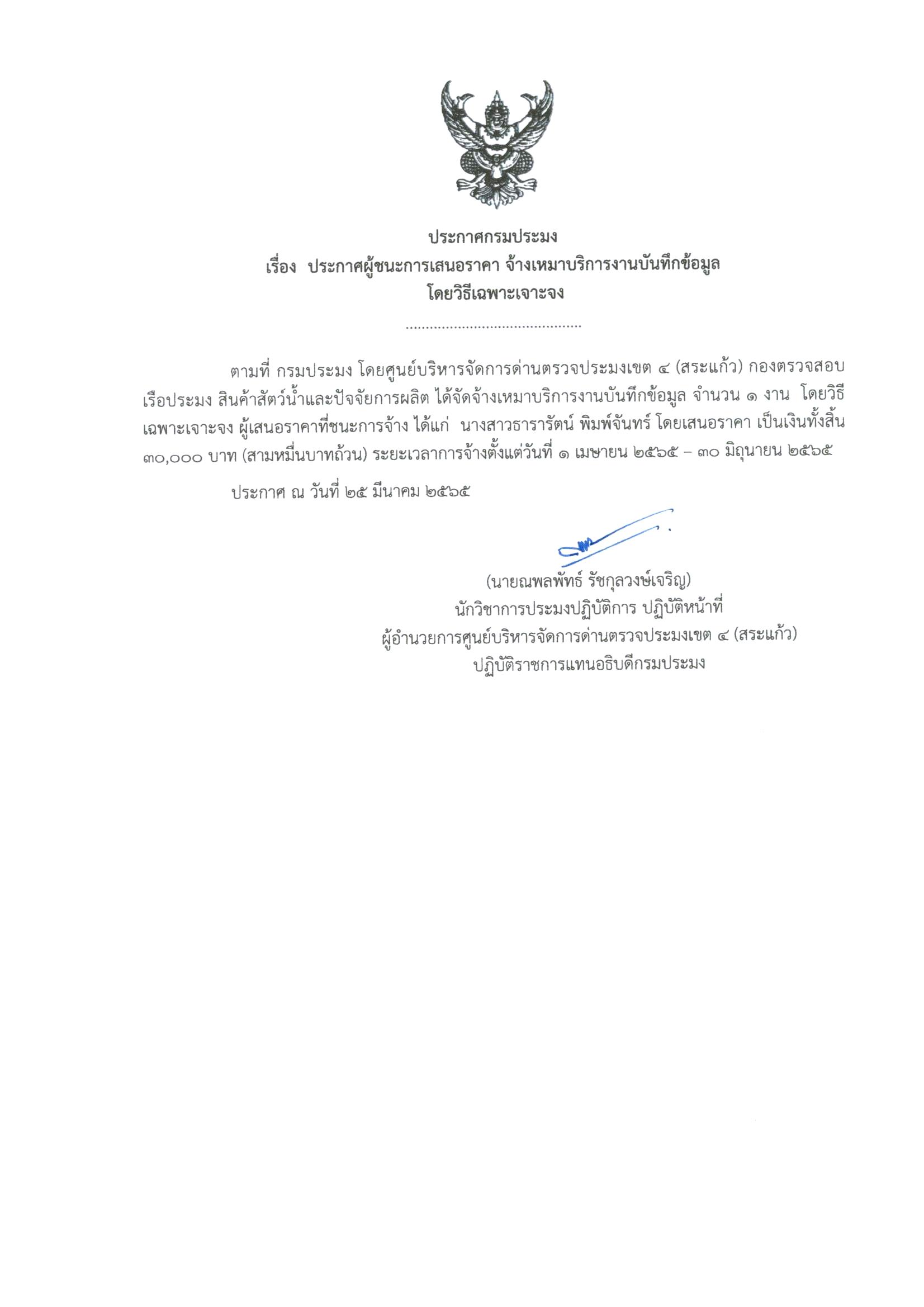 ผู้ชนะการเสนอราคา จ้างเหมาบริการสนับสนุนงานบันทึกข้อมูล โดยวิธีเฉพาะเจาะจง