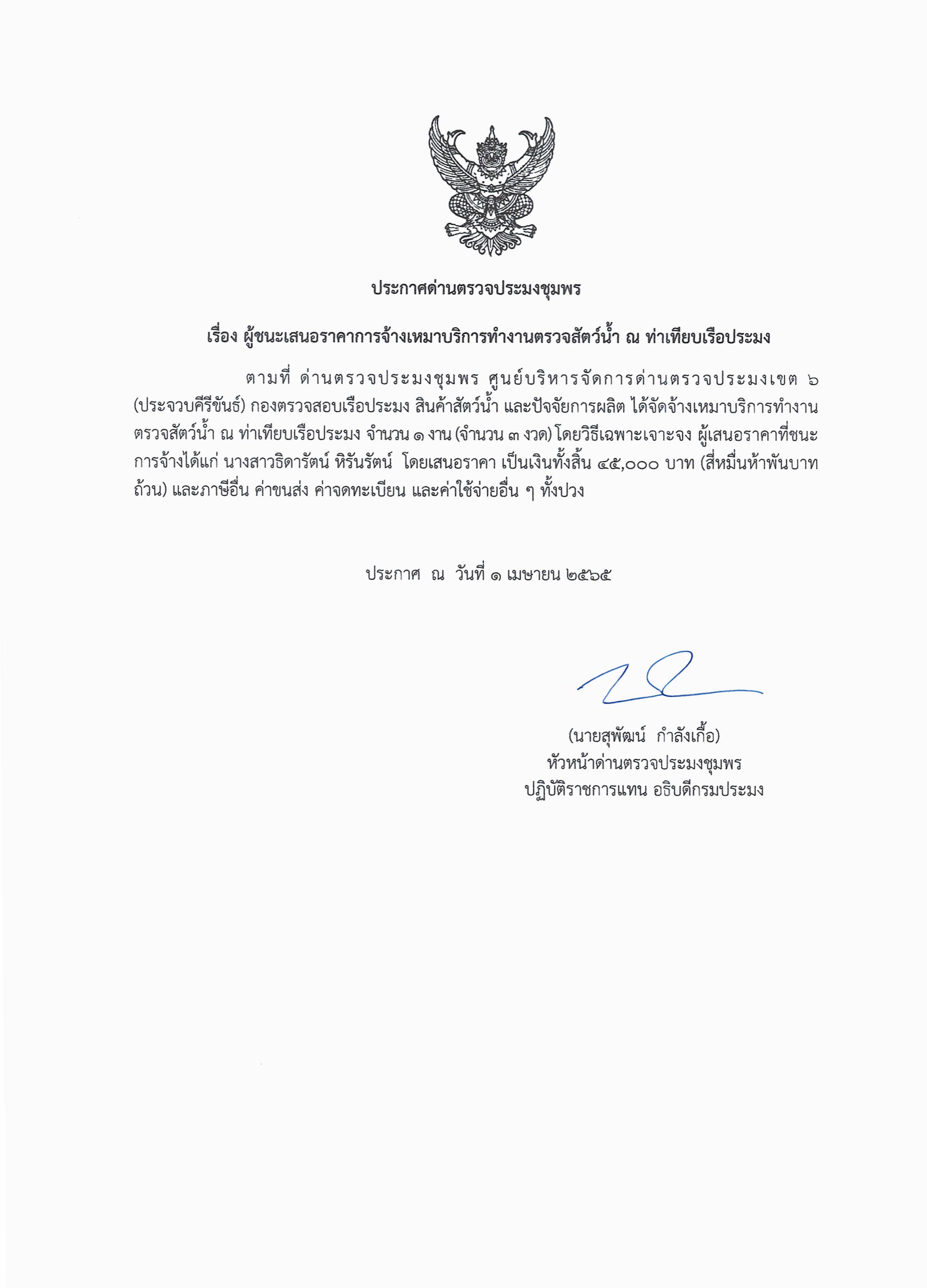 ผู้ชนะเสนอราคาการจ้างเหมาบริการทำงานตรวจสอบสัตว์น้ำ ณ ท่าเทียบเรือประมง จำนวน 1 งาน โดยวิธีเฉพาะเจาะจง