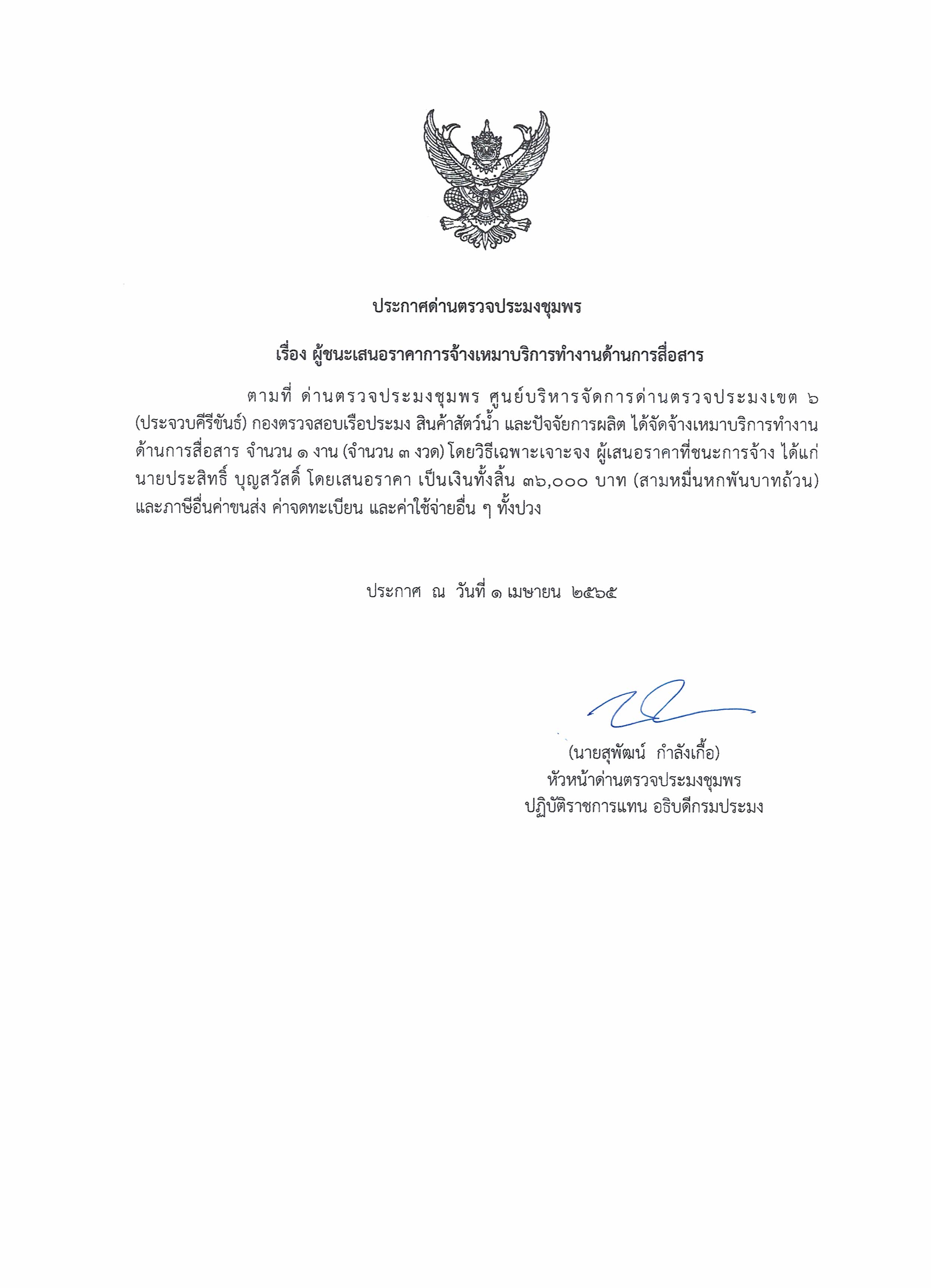ผู้ชนะเสนอราคาการจ้างเหมาบริการทำงานด้านการสื่อสาร   โดยวิธีเฉพาะเจาะจง