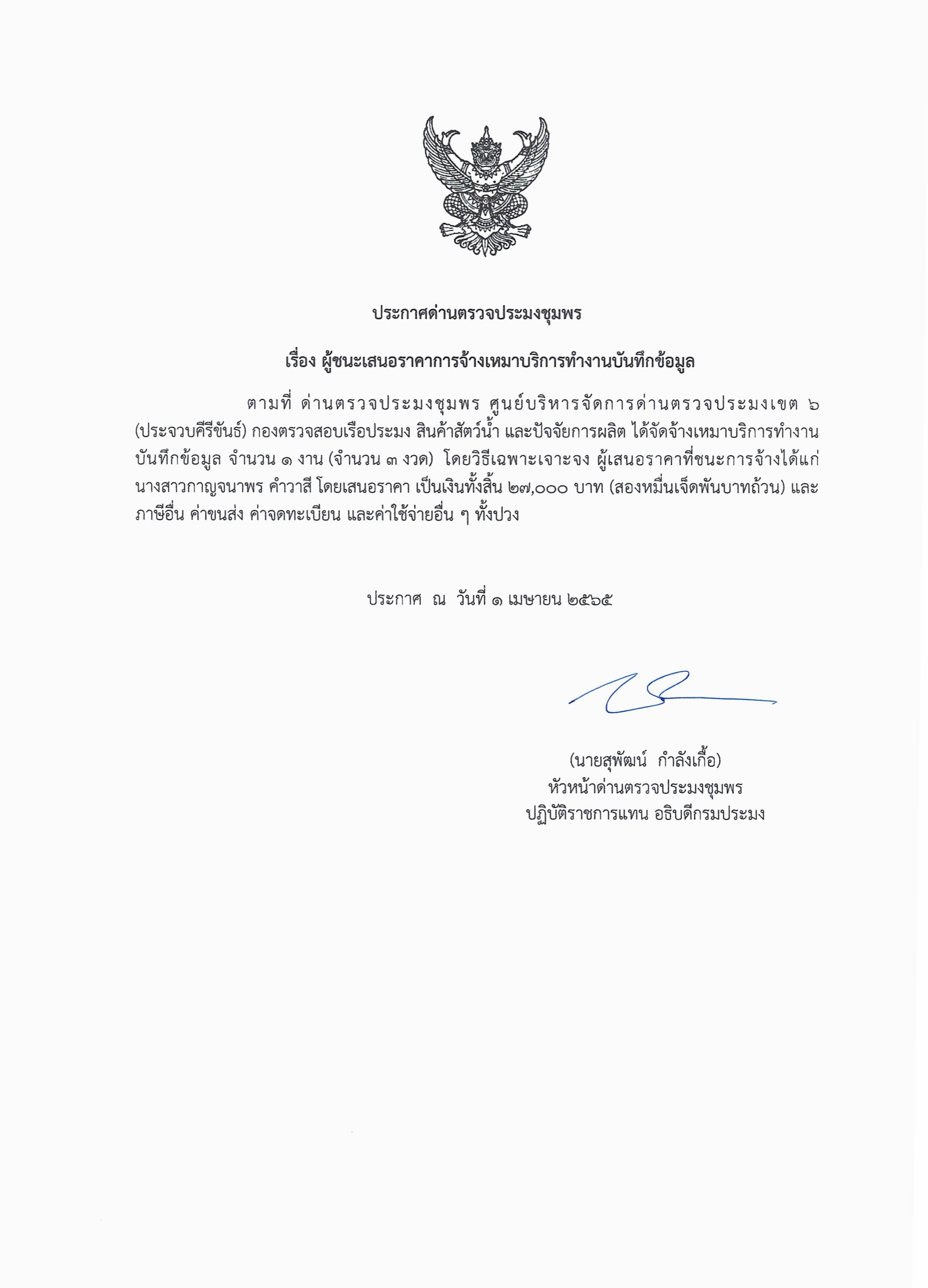 ผู้ชนะเสนอราคาการจ้างเหมาบริการทำงานบันทึกข้อมูล  โดยวิธีเฉพาะเจาะจง