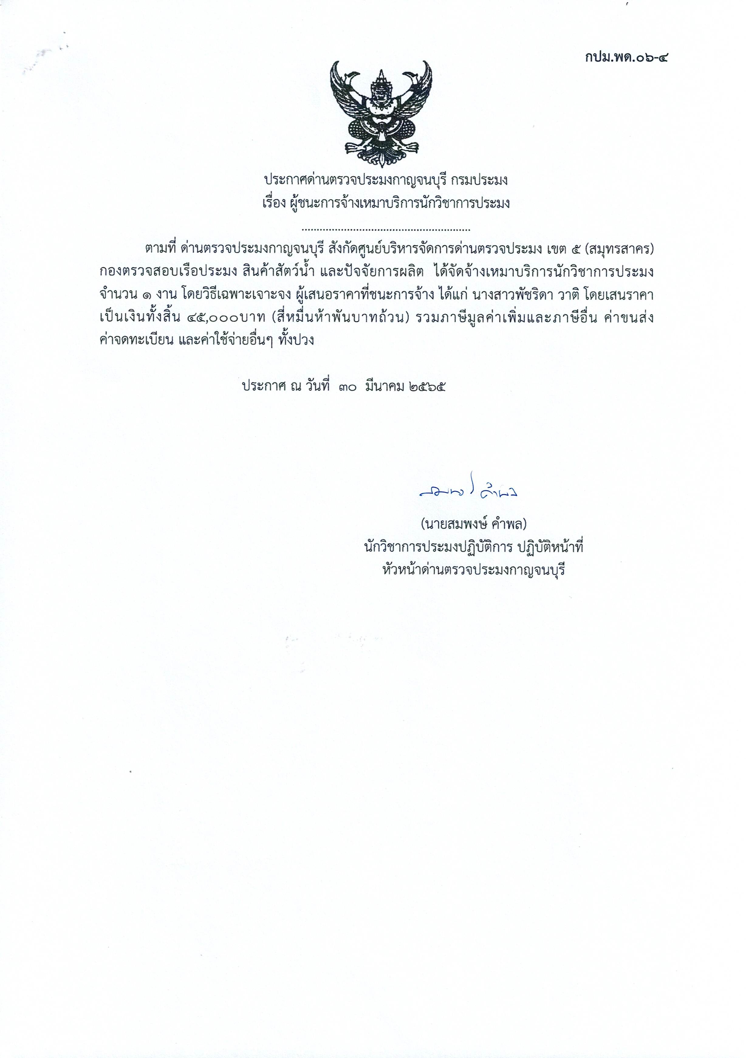 ประกาศด่านตรวจประมงกาญจนบุรี เรื่อง ผู้ชนะการจ้างเหมาบริการนักวิชาการประมง