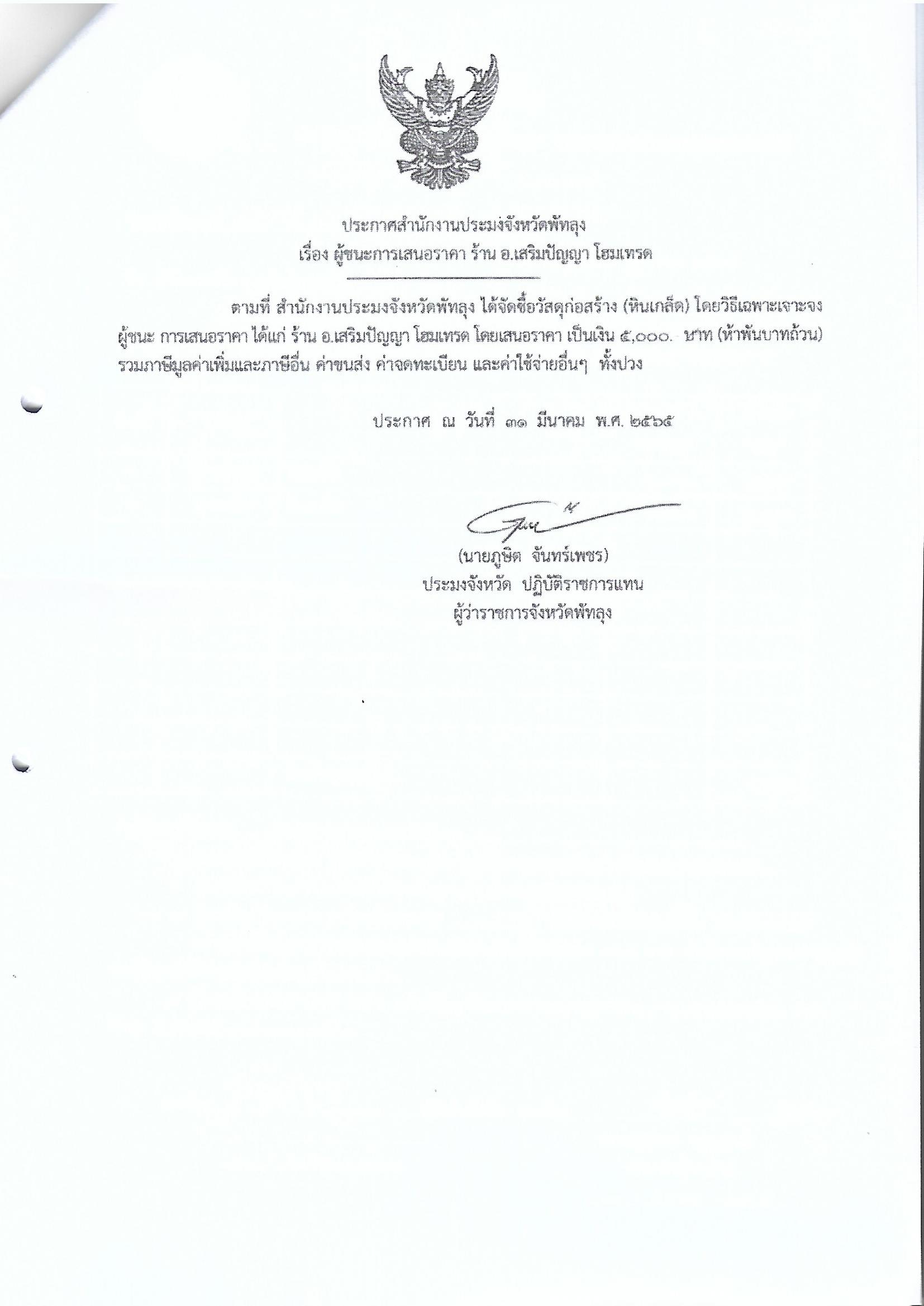 ประกาศผู้ชนะซื้อวัสดุก่อสร้าง ร้าน อ.เสริมปัญญาโฮมเทรด