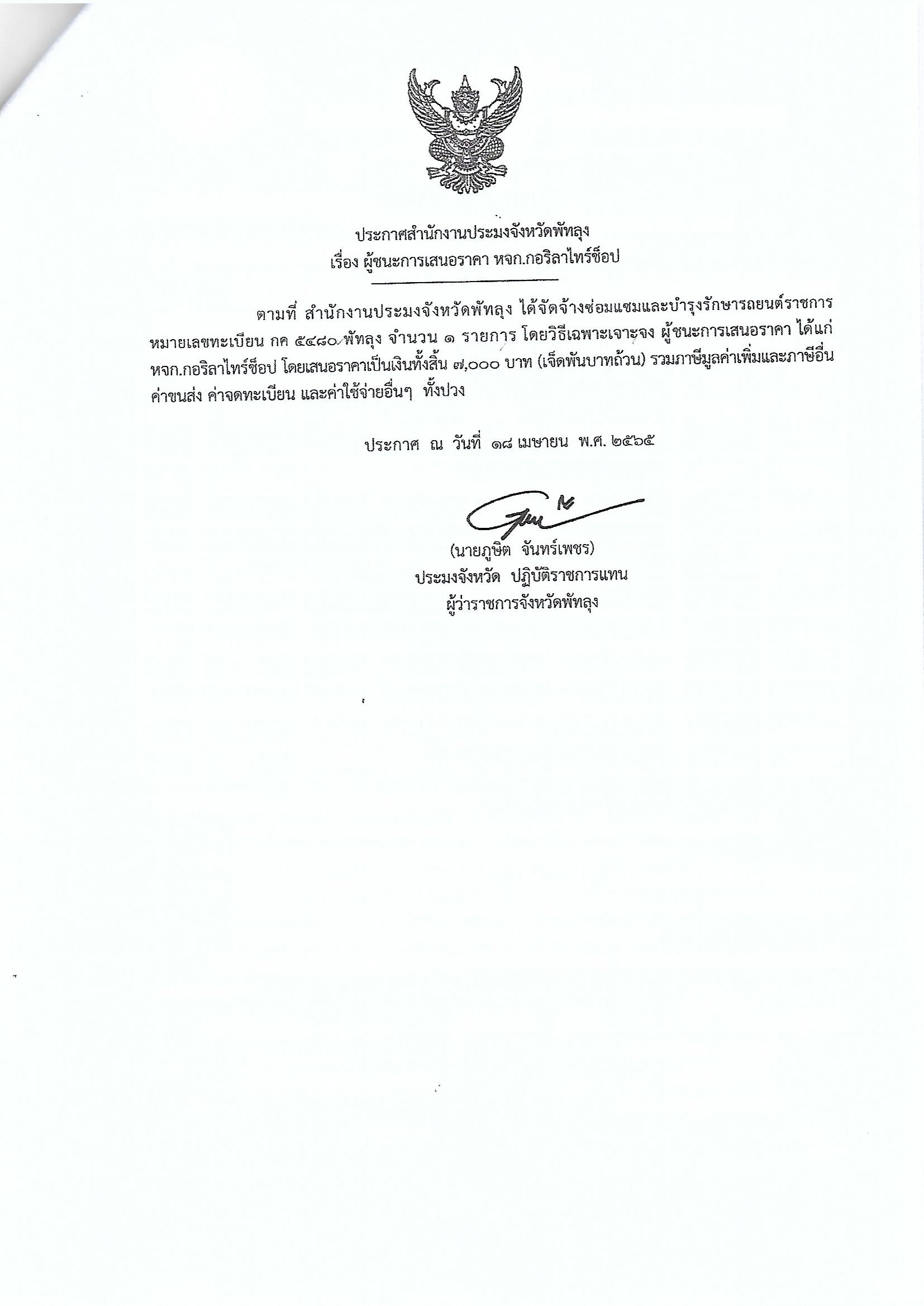 ประกาศผู้ชนะจ้างซ่อมแซมและบำรุงรักษารถยนต์ราชการ หมายเลขทะเบียน กค 5480 พัทลุง