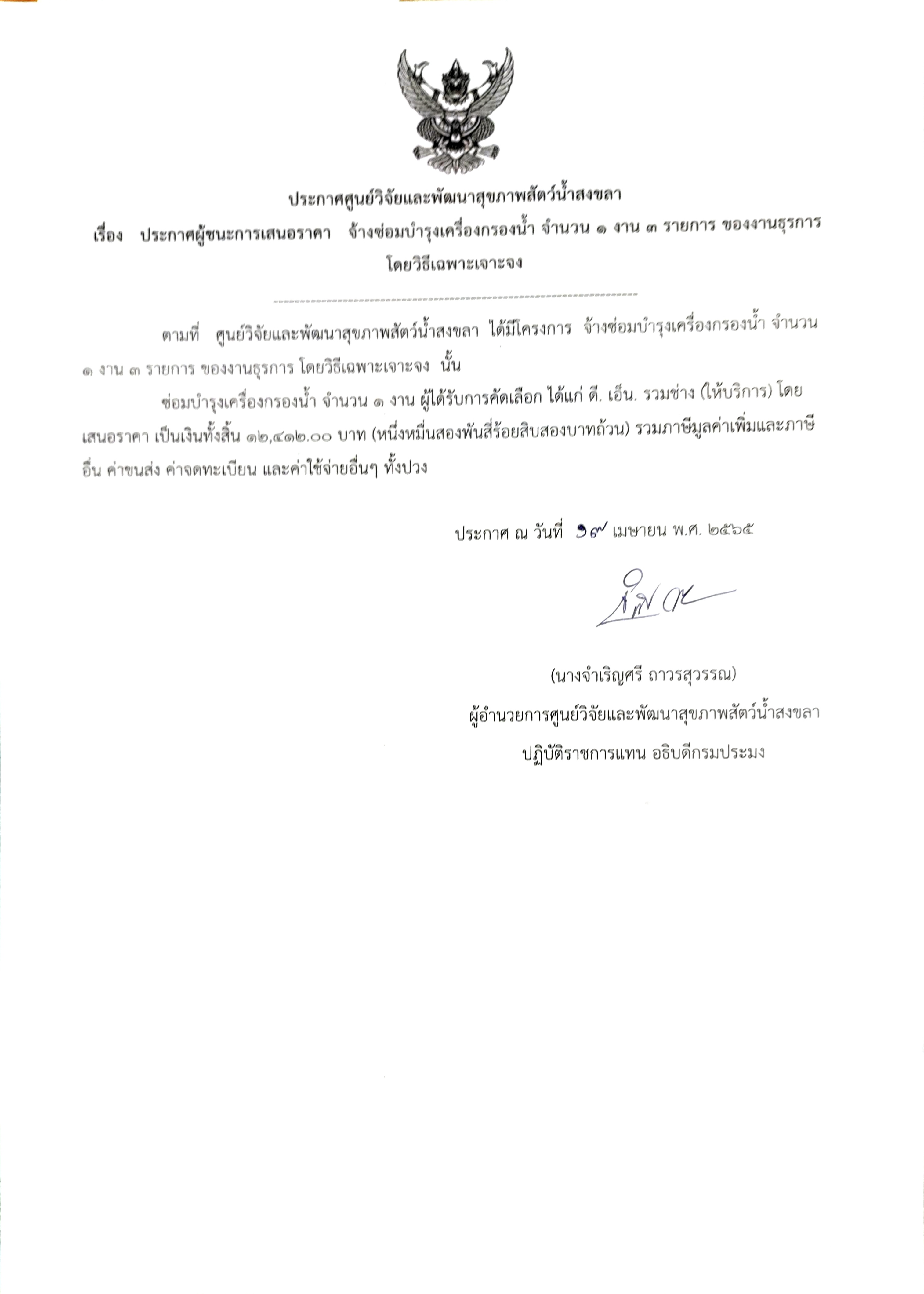ประกาศผู้ชนะการเสนอราคา จ้างซ่อมบำรุงเครื่องกรองน้ำ จำนวน ๑ งาน ๓ รายการ ของงานธุรการ  โดยวิธีเฉพาะเจาะจง