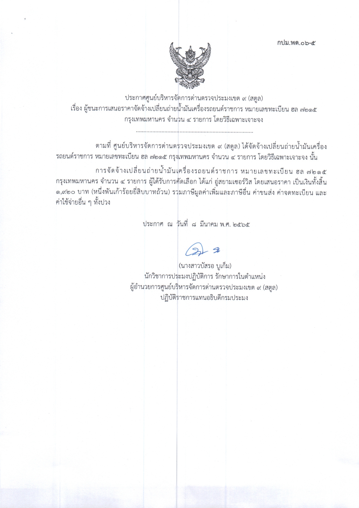 ประกาศศูนย์บริหารจัดการด่านตรวจประมงเขต 9 (สตูล) เรื่อง ผู้ชนะการเสนอราคาจัดจ้างเปลี่ยนถ่ายน้ำมันครื่องรถยนต์ราชการ หมายเลขทะเบียน ฮล 7215 กทม จำนวน 4 รายการ โดยวิธีเฉพาะเจาะจง