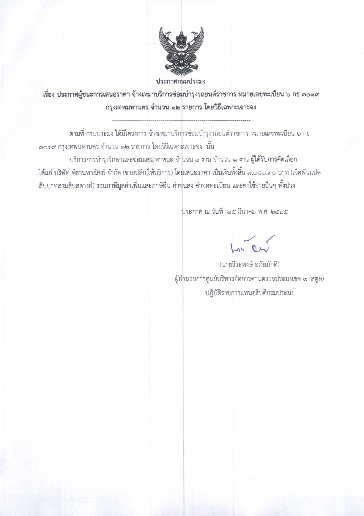 ประกาศศูนย์บริหารจัดการด่านตรวจประมงเขต 9 (สตูล) เรื่อง ประกาศผู้ชนะการเสนอราคา จ้างเหมาบริการซ่อมบำรุงรถยนต์ราชการ หมายเลขทะเบียน 6 กธ 3019 กทม จำนวน 12 รายการ โดยวิธีเฉพาะเจาะจง
