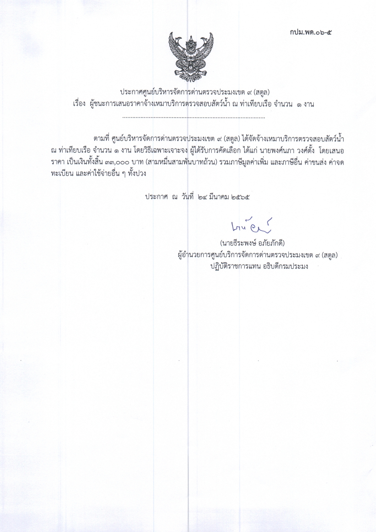 เรื่อง ผู้ชนะการเสนอราคาจ้างเหมาบริการตรวจสอบสัตว์น้ำ ณ ท่าเทียบเรือ จำนวน 1 งาน 