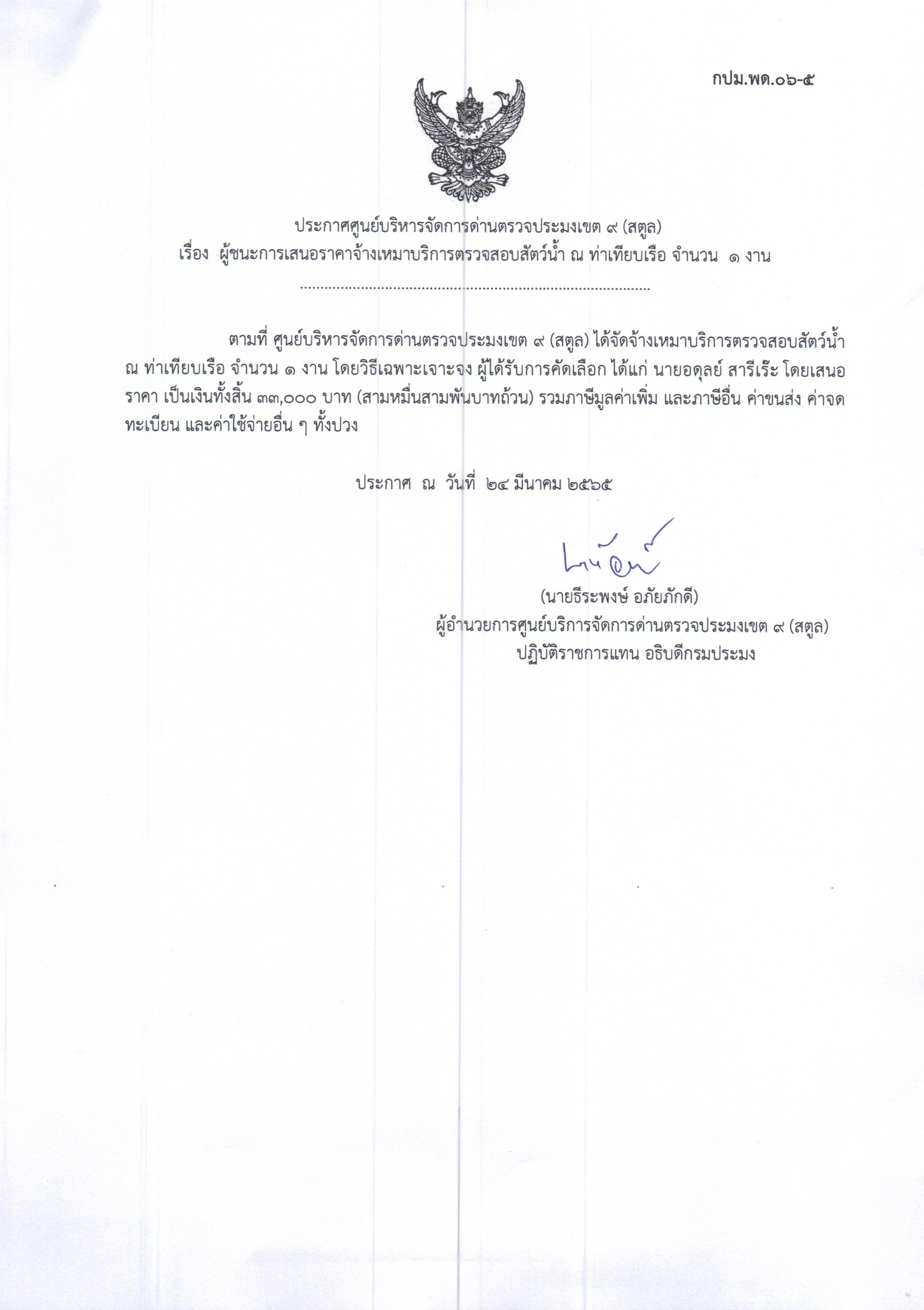 เรื่อง ผู้ชนะการเสนอราคาจ้างเหมาบริการตรวจสอบสัตว์น้ำ ณ ท่าเทียบเรือ จำนวน 1 งาน 