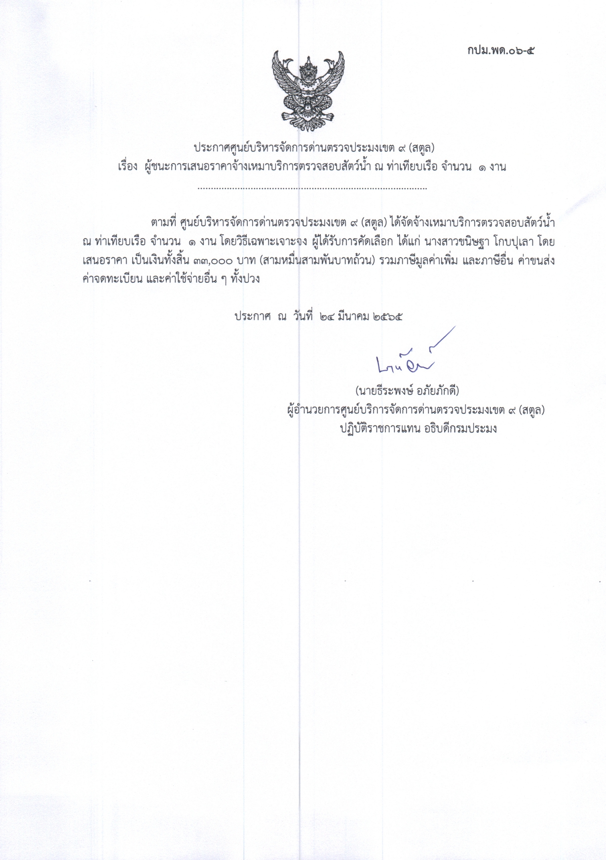 เรื่อง ผู้ชนะการเสนอราคาจ้างเหมาบริการตรวจสอบสัตว์น้ำ ณ ท่าเทียบเรือ จำนวน 1 งาน 