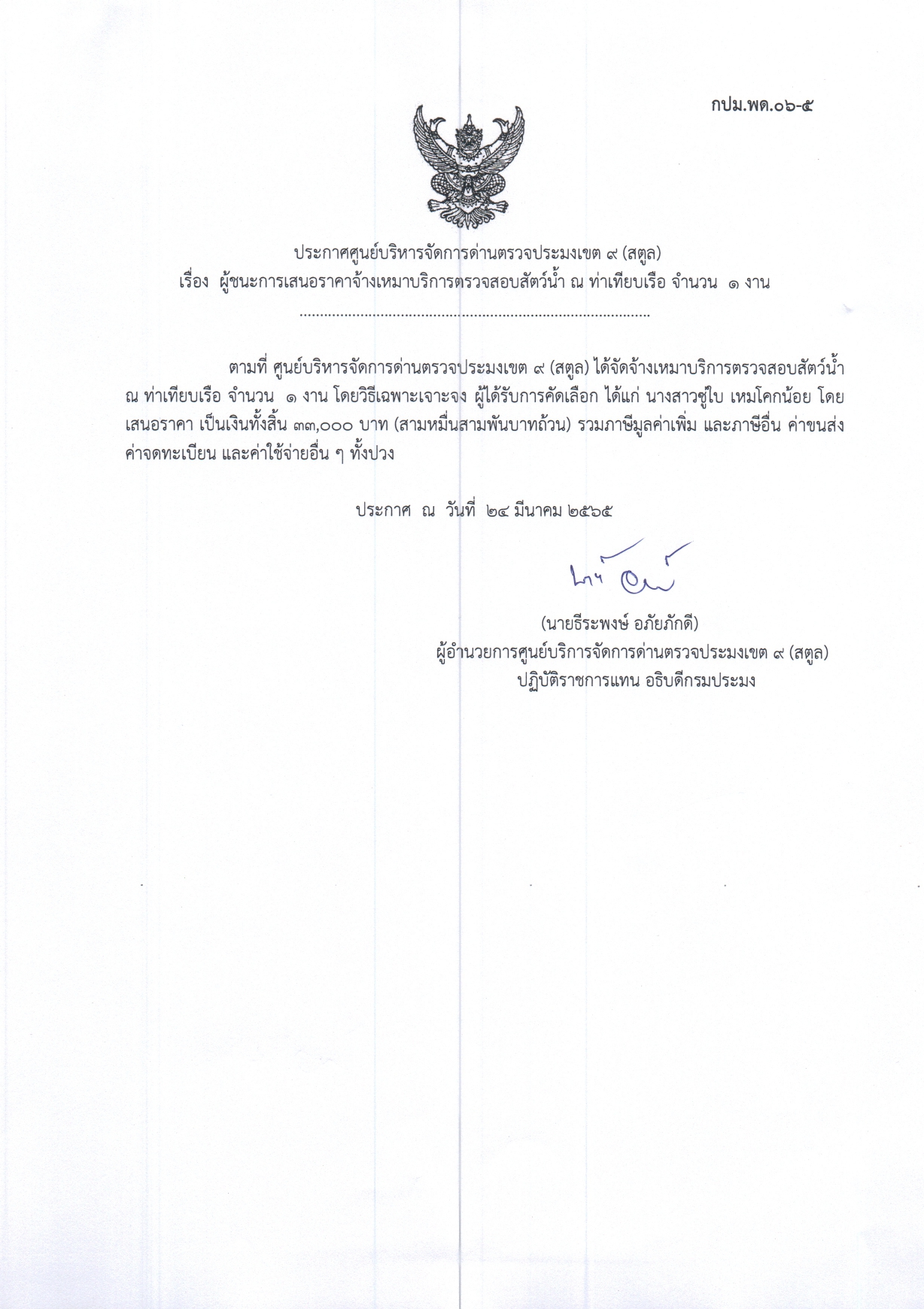 เรื่อง ผู้ชนะการเสนอราคาจ้างเหมาบริการตรวจสอบสัตว์น้ำ ณ ท่าเทียบเรือ จำนวน 1 งาน 