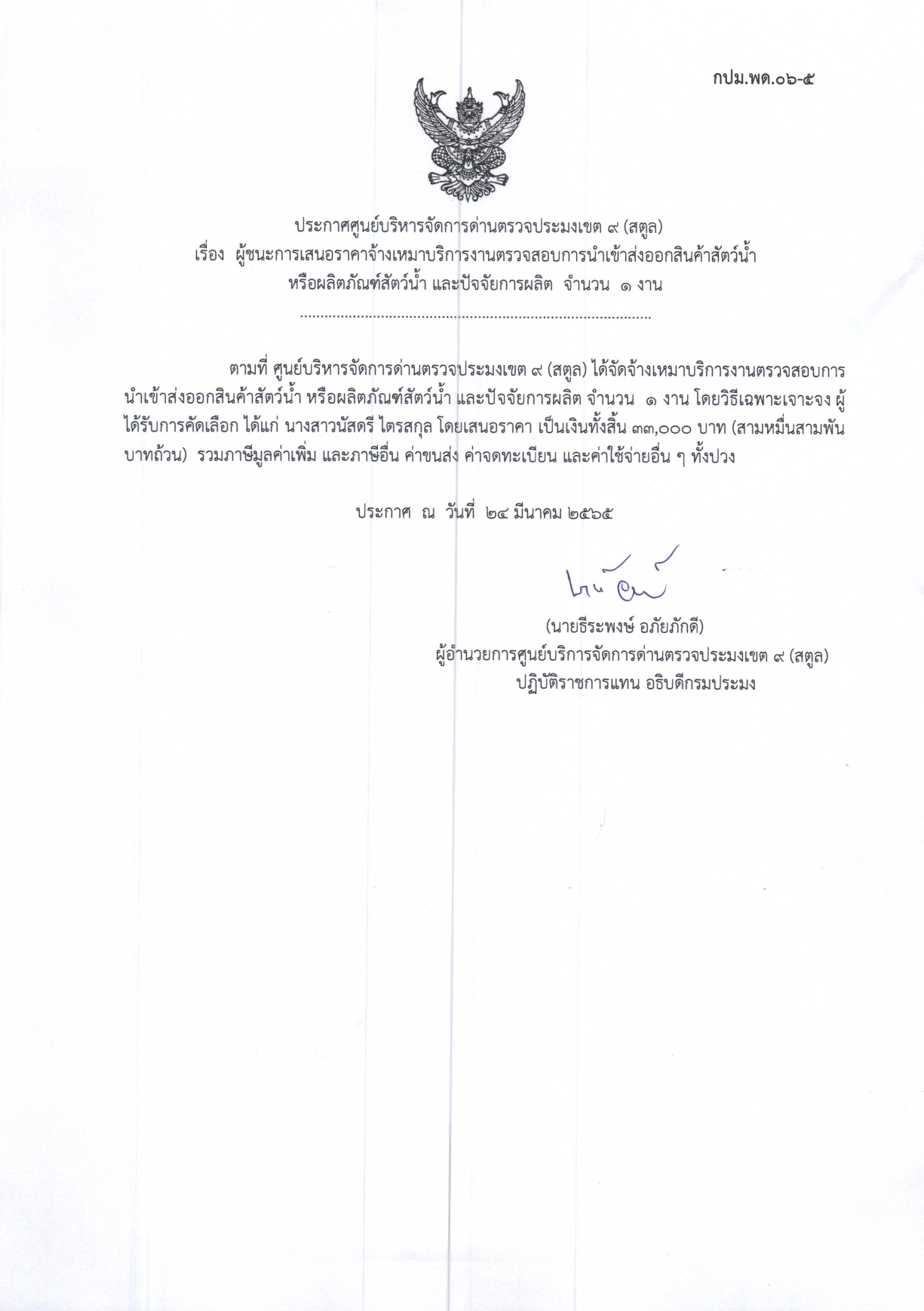 เรื่อง ผู้ชนะการเสนอราคาจ้างเหมาบริการงานตรวจสอบการนำเข้าส่งออกสินค้าสัตว์น้ำหรือผลิตภัณฑ์สัตว์น้ำ และปัจจัยการผลิต จำนวน 1 งาน