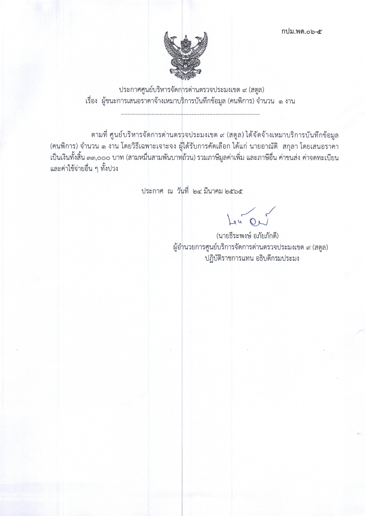  เรื่อง ผู้ชนะการเสนอราคาจ้างเหมาบริการบันทึกข้อมูล (คนพิการ) จำนวน 1 งาน