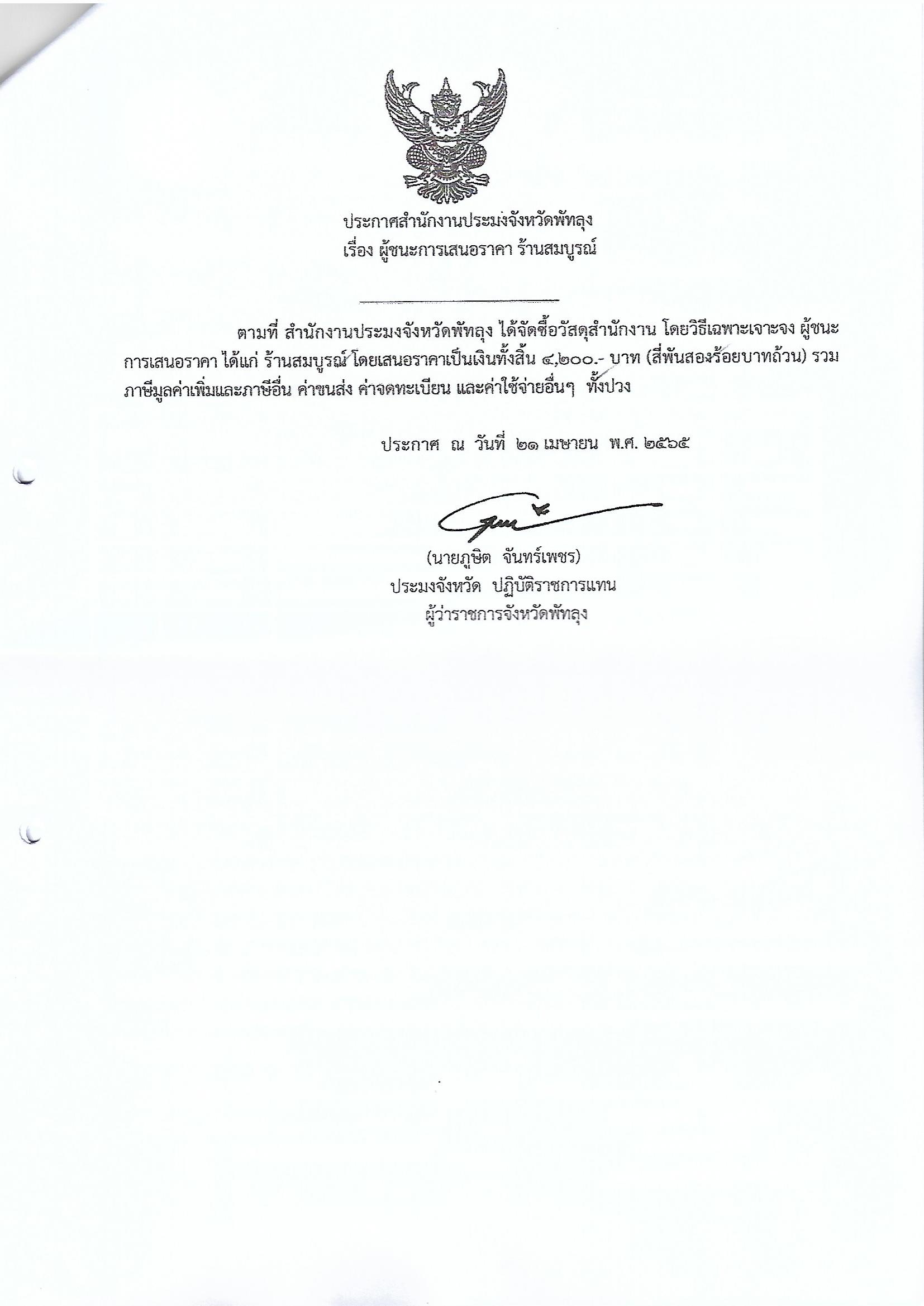 ประกาศผู้ชนะการเสนอราคา ซื้อวัสดุสำนักงาน ร้านสมบูรณ์