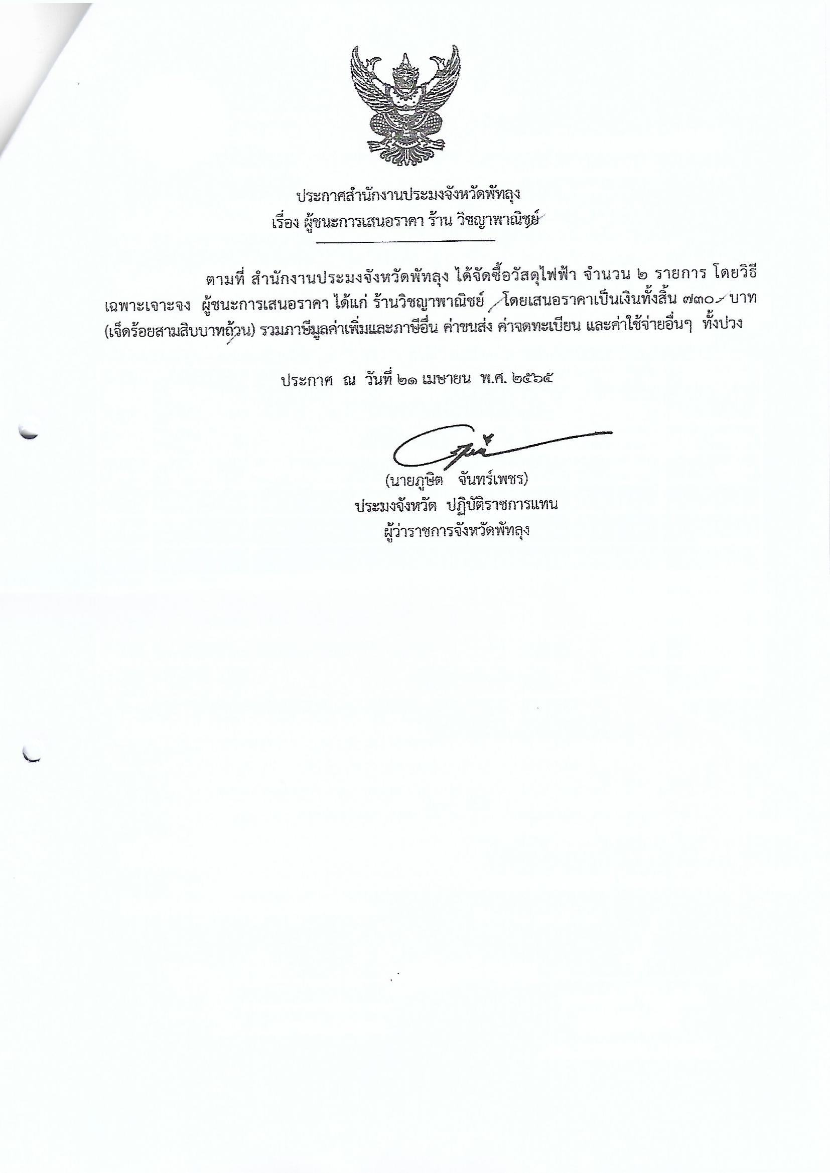 ประกาศผู้ชนะการเสนอราคา ซื้อวัสดุไฟฟ้า ร้านวิชญาพาณิชย์