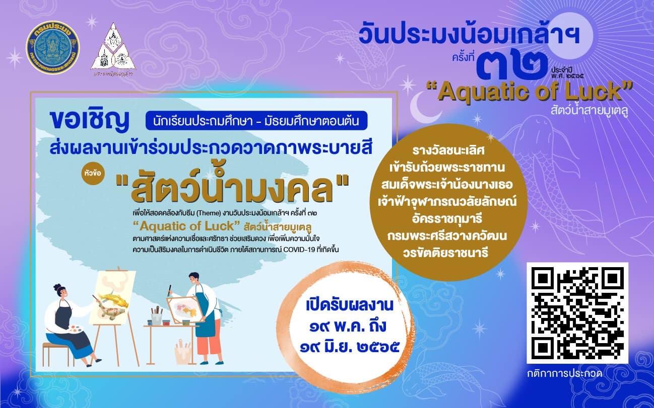 ฝากประชาสัมพันธ์ กิจกรรมประกวดระบายสี ในงาน วันประมงน้อมเกล้าฯ ครั้งที่ 32 ประจำปี พ.ศ. 2565 (สำหรับนักเรียน)