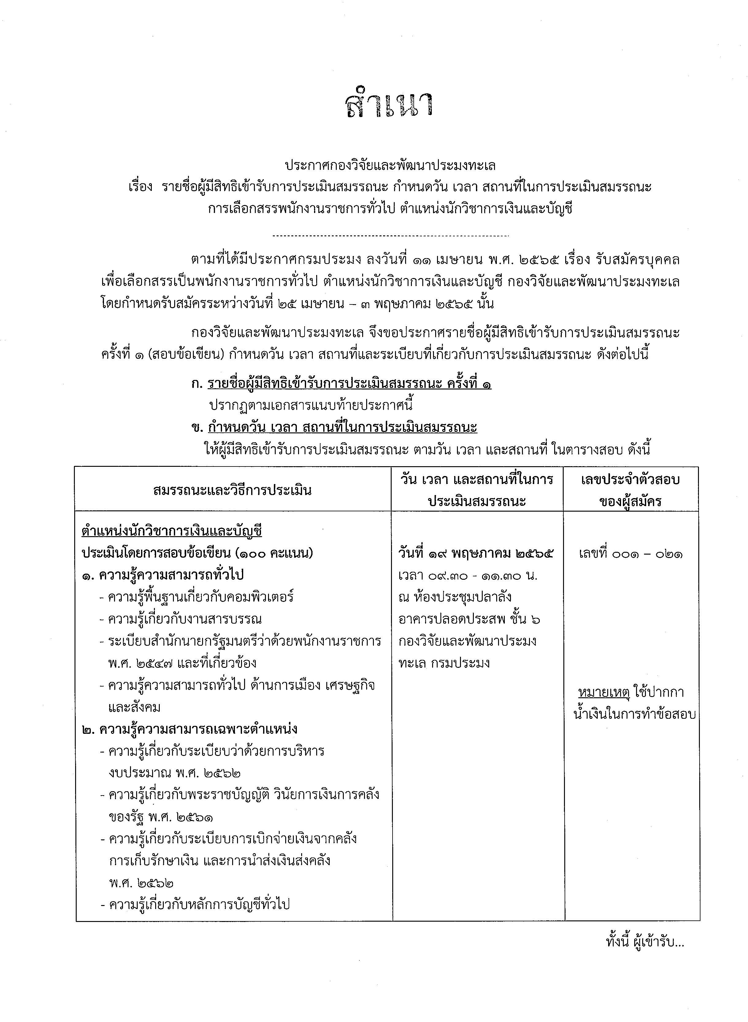 ประกาศรายชื่อผู้มีสิทธิเข้ารับการประเมินสมรรถนะ กำหนดวัน เวลา สถานที่ในการประเมินสมรรถนะ การเลือกสรรพนักงานราชการทั่วไป ตำแหน่งนักวิชาการเงินและบัญชี