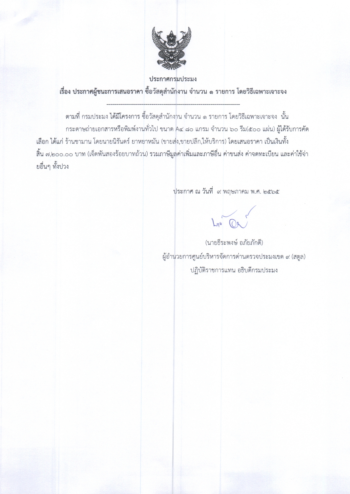 ประกาศศูนย์บริหารจัดการด่านตรวจประมงเขต 9 (สตูล) เรื่อง ผู้ชนะการเสนอราคาซื้อกระดาษเอกสาร A4 80 แกรม จำนวน 1 รายการ โดยวิธีเฉพาะเจาะจง