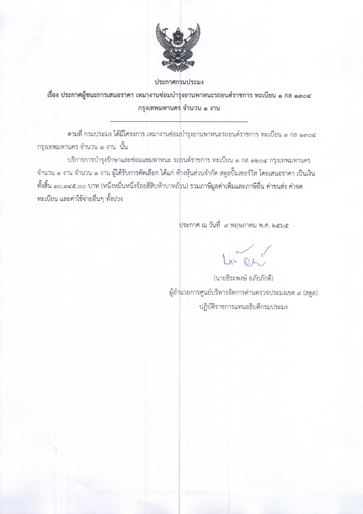 ประกาศศูนย์บริหารจัดการด่านตรวจประมงเขต 9 (สตูล) เรื่อง ประกาศผู้ชนะการเสนอราคา จ้างเหมาบริการซ่อมบำรุงรถยนต์ราชการ หมายเลขทะเบียน 1 กล 1304 กทม จำนวน 1 งาน