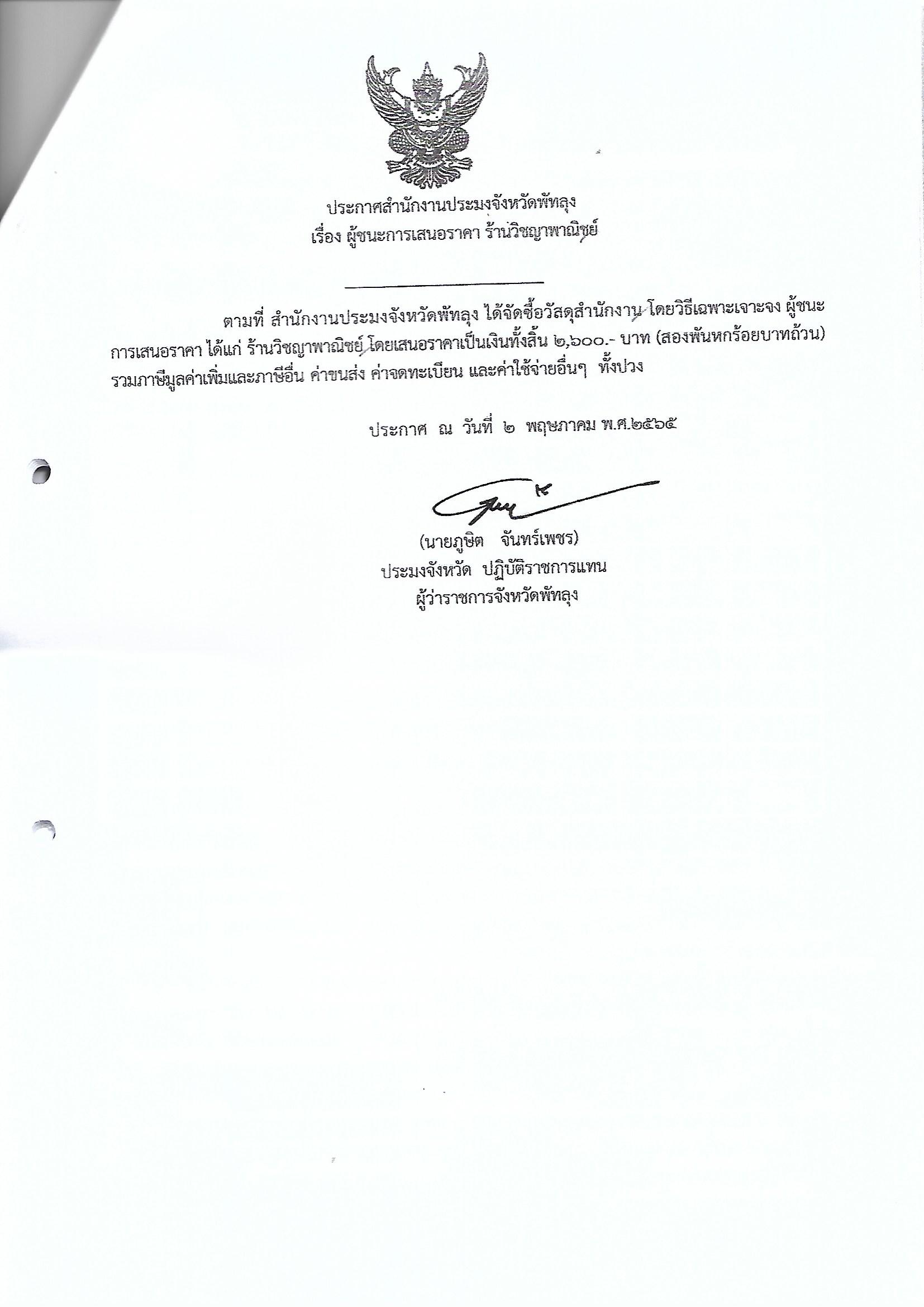 ประกาศผู้ชนะการเสนอราคา ซื้อวัสดุสำนักงาน ร้านวิชญาพาณิชย์ 