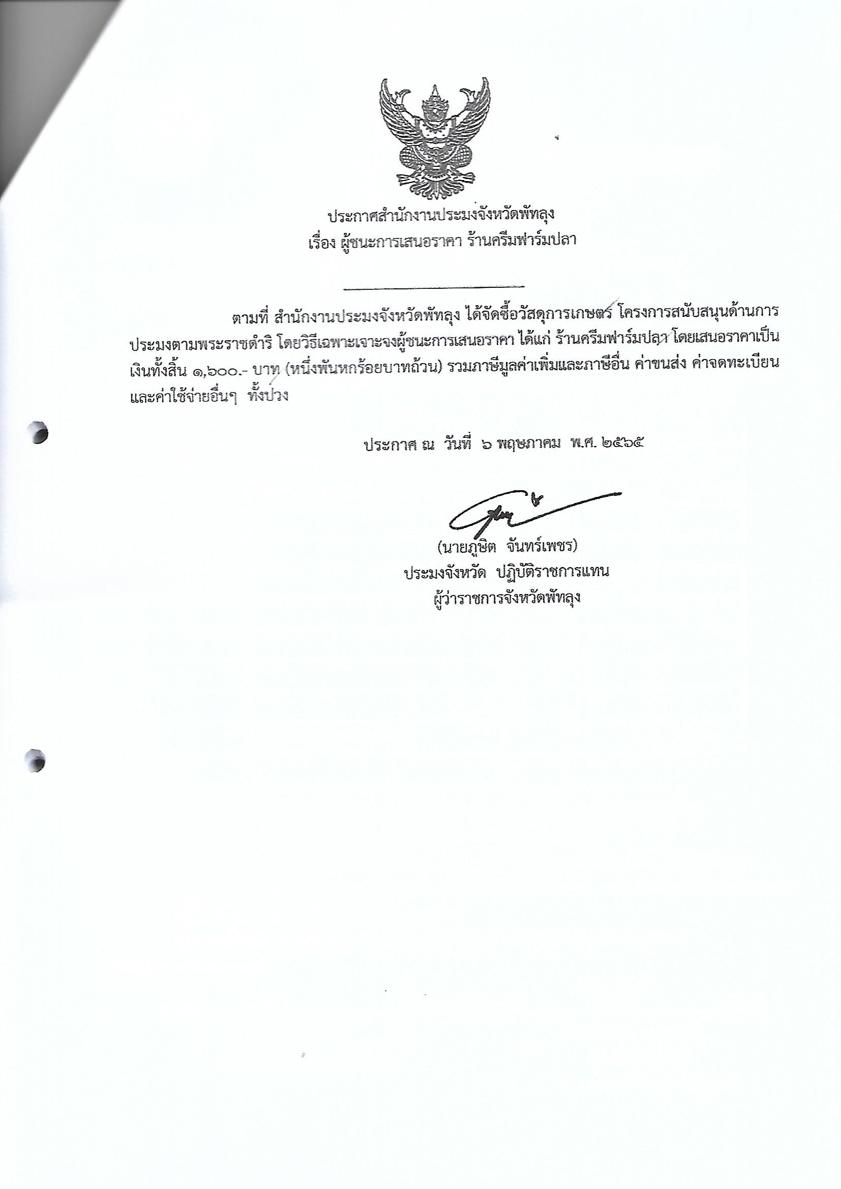ประกาศผู้ชนะการเสนอราคา ซื้อวัสดุการเกษตร ร้านครีมฟาร์มปลา