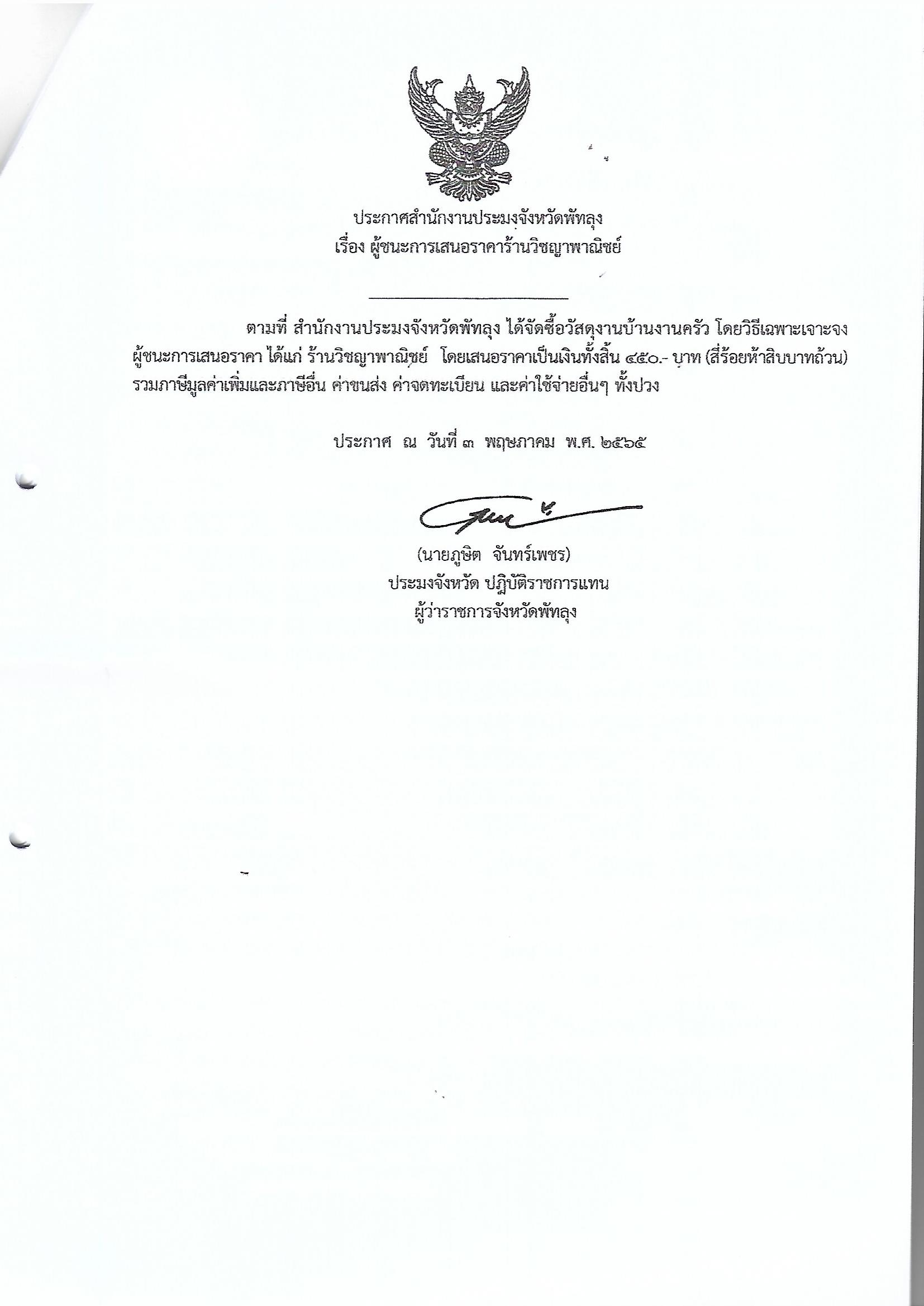 ประกาศผู้ชนะการเสนอราคา ซื้อวัสดุงานบ้านงานครัว ร้านวิชญาพาณิชย์