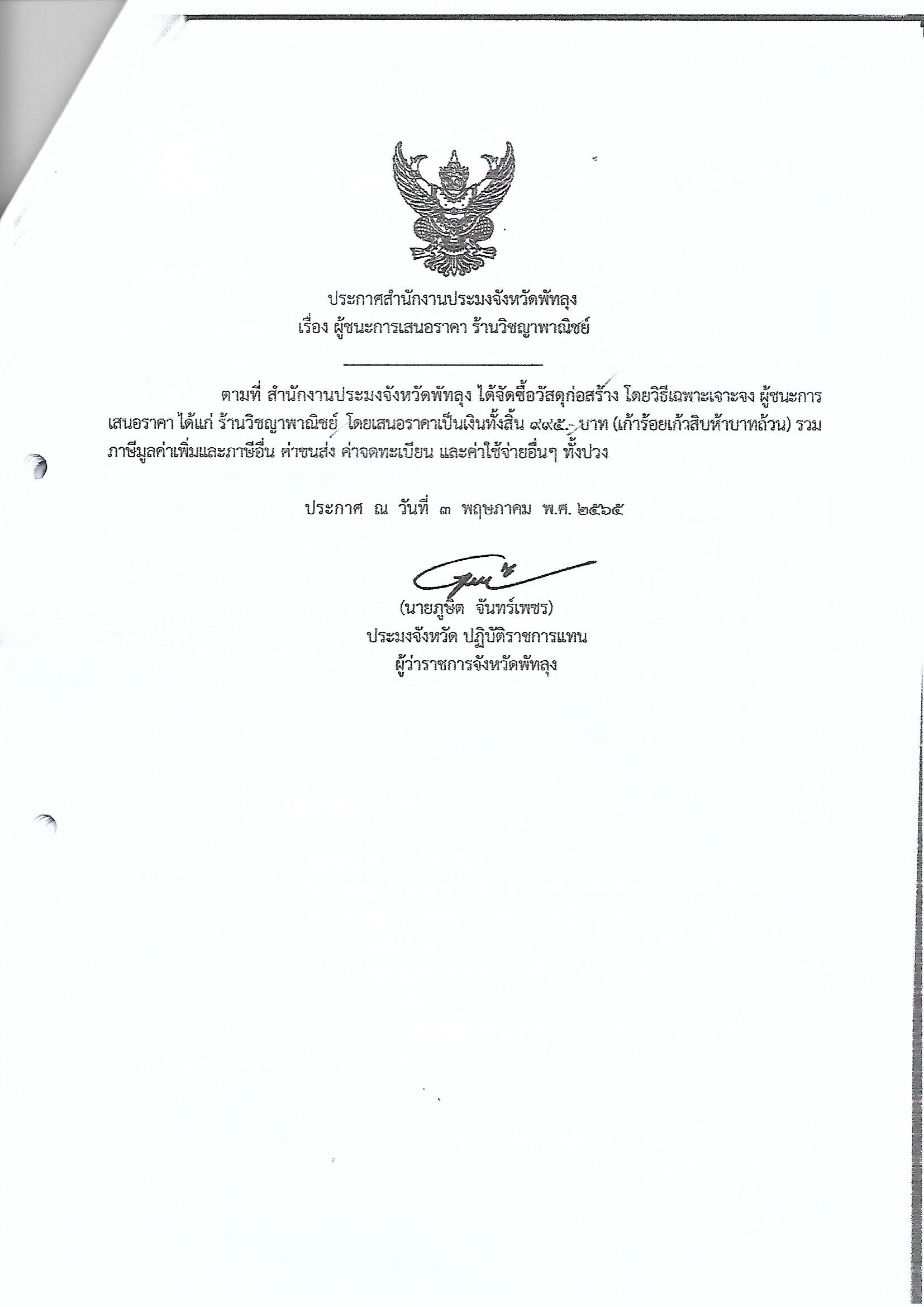 ประกาศผู้ชนะการเสนอราคา ซื้อวัสดุก่อสร้าง ร้านวิชญาพาณิชย์