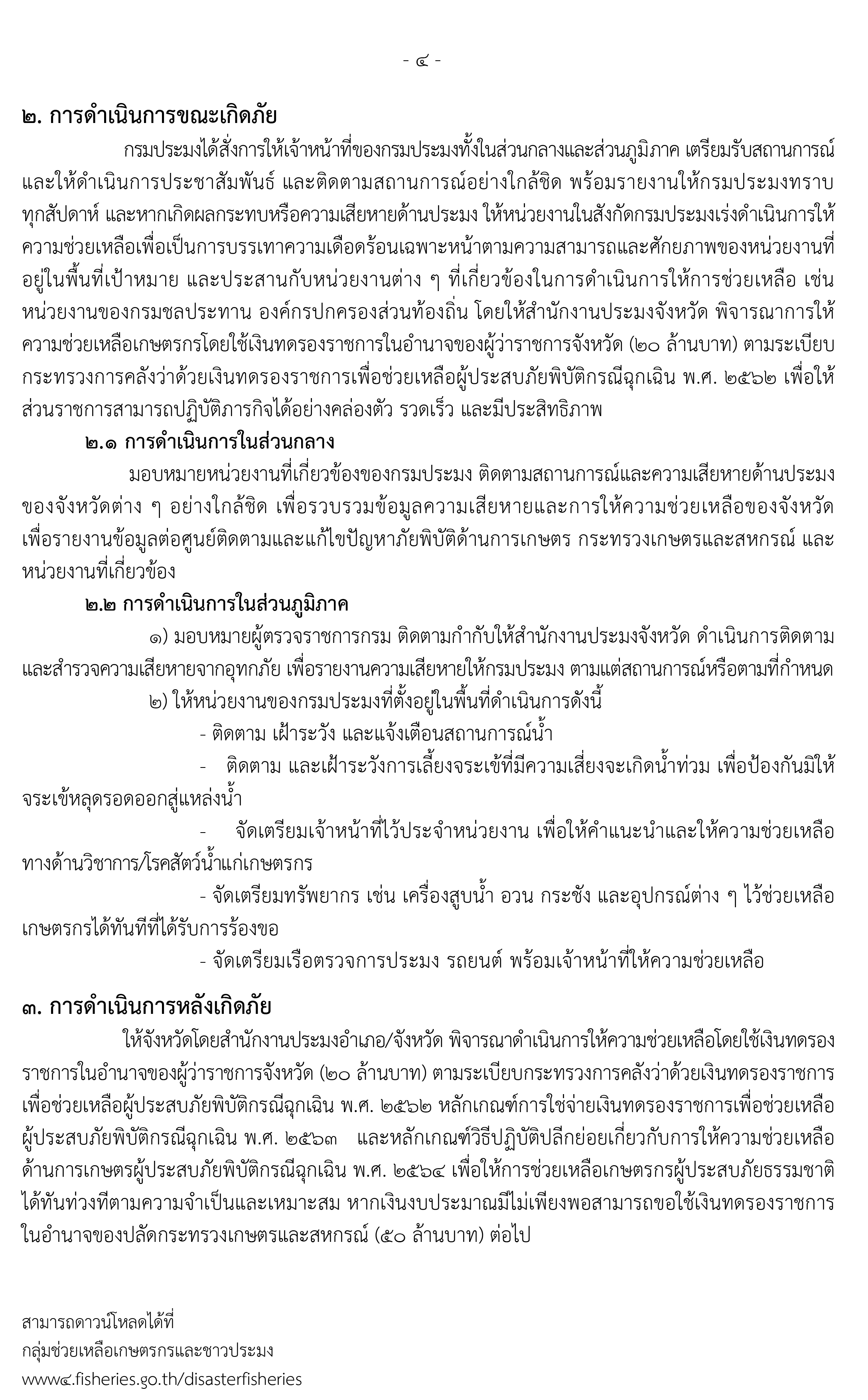 แผนเตรียมรับสถานการณ์อุทกภัยปี 2565 (ด้านประมง) ในพื้นที่จังหวัดสระบุรี