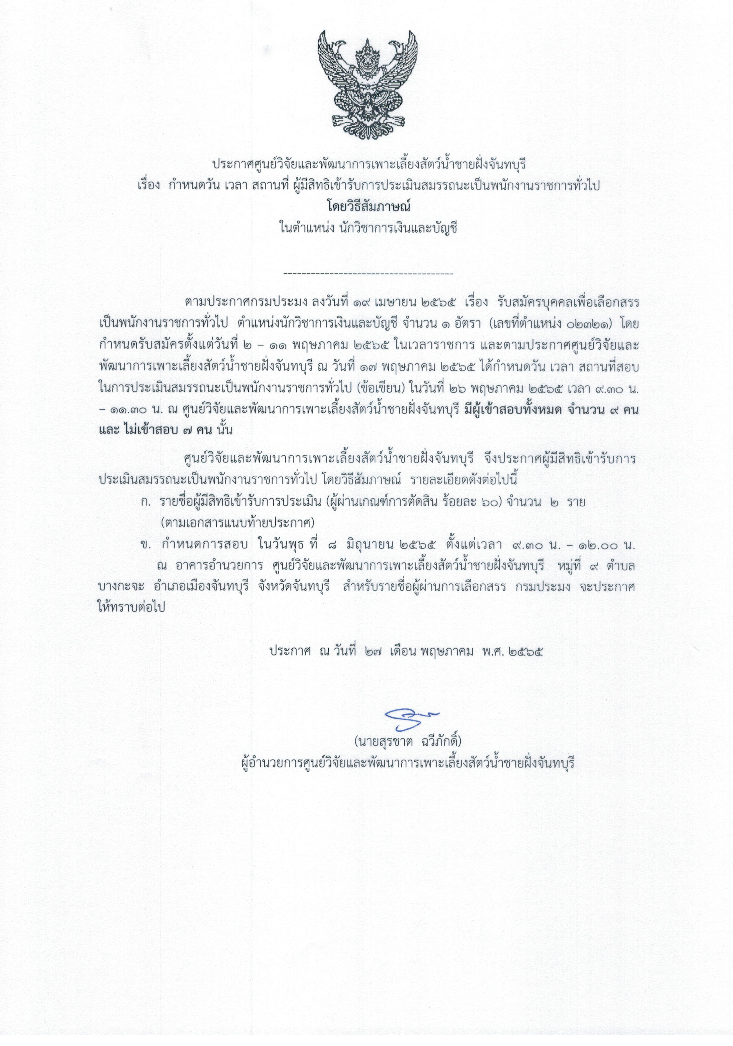 ประกาศ กำหนด วัน เวลา สถานที่ ผู้เข้าสอบ โดยวิธีสัมภาษณ์ 