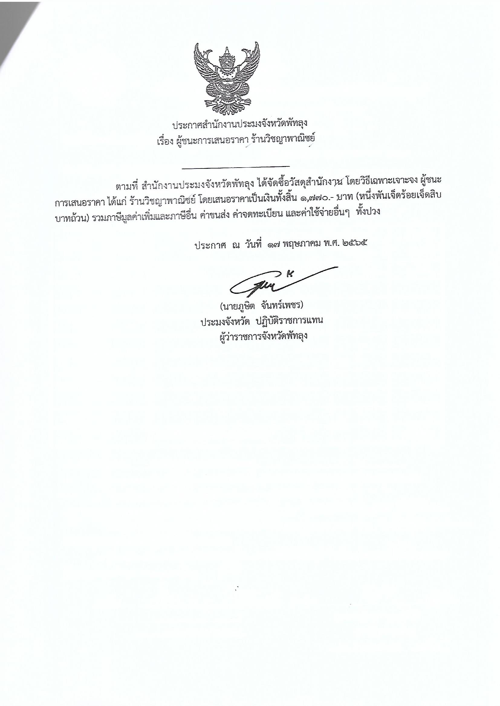 ประกาศผู้ชนะซื้อวัสดุสำนักงาน ร้านวิชญาพาณิชย์