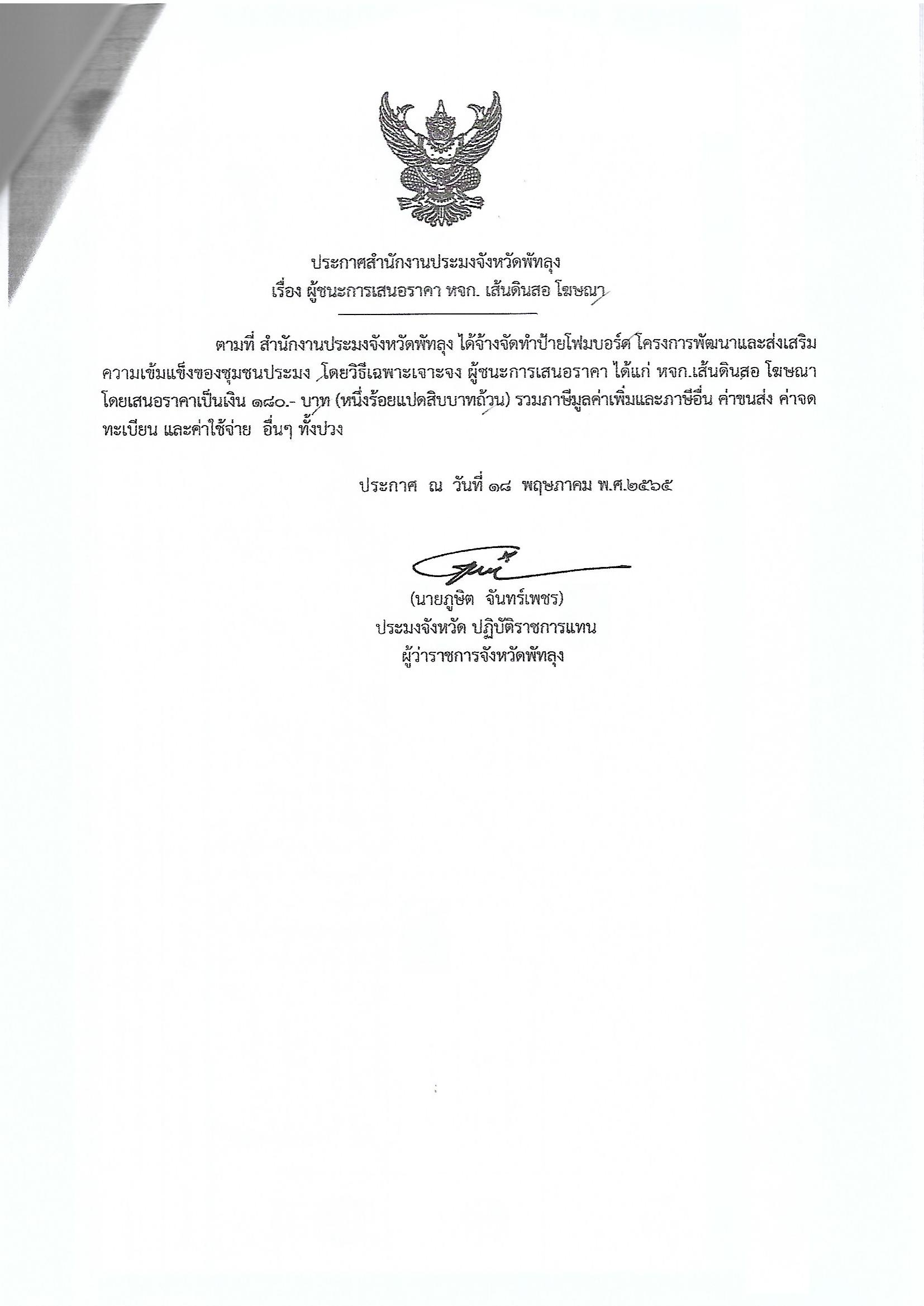ประกาศผู้ชนะการเสนอราคา จ้างทำป้ายโฟมบอร์ด โครงการพัฒนาและส่งเสริมควมเข้มแข็งของชุมชนประมง หจก.เส้นดินสอ โฆษณา